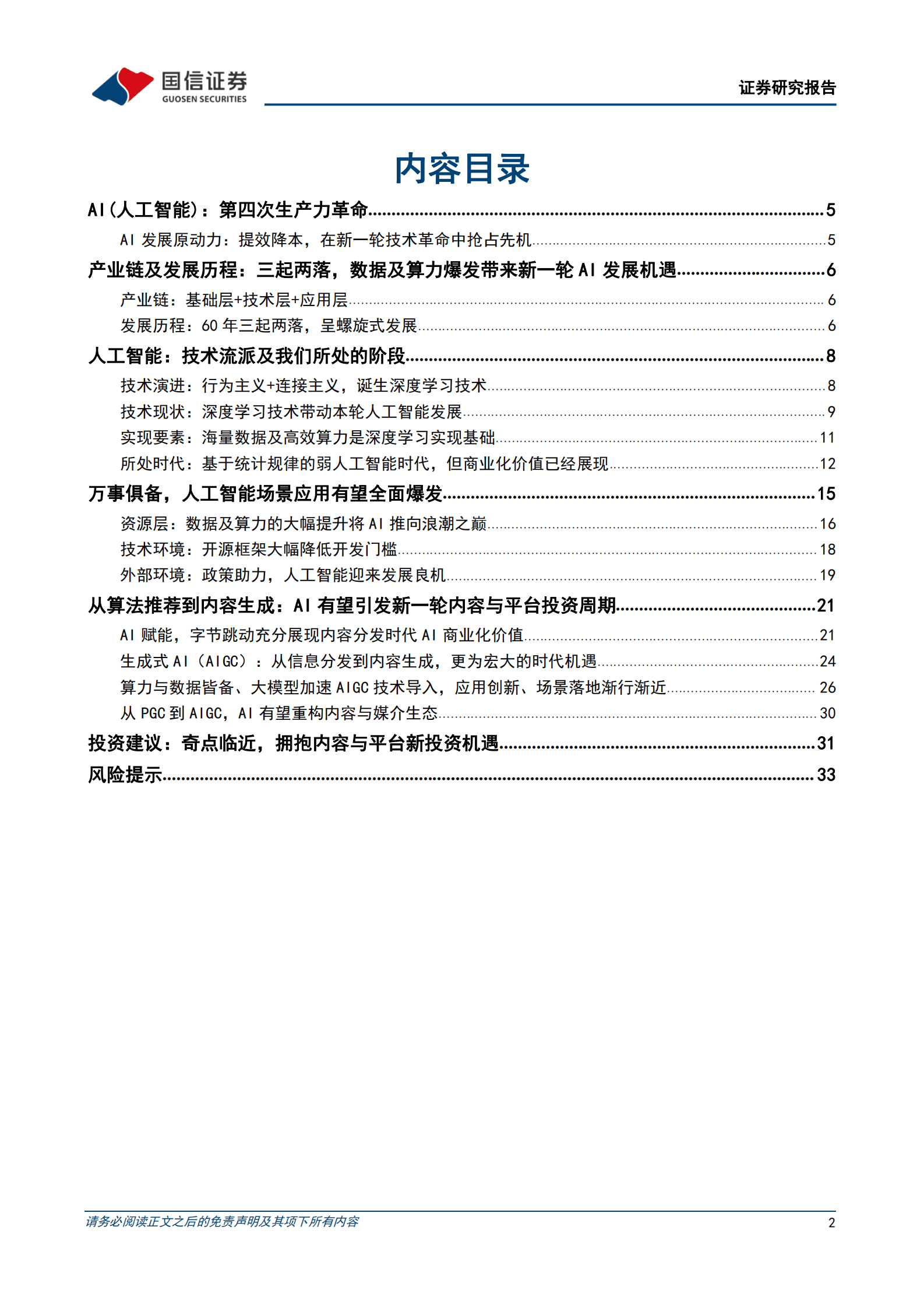AIGC系列专题：从AI技术演进看AIGC：奇点临近，未来已来 第2页