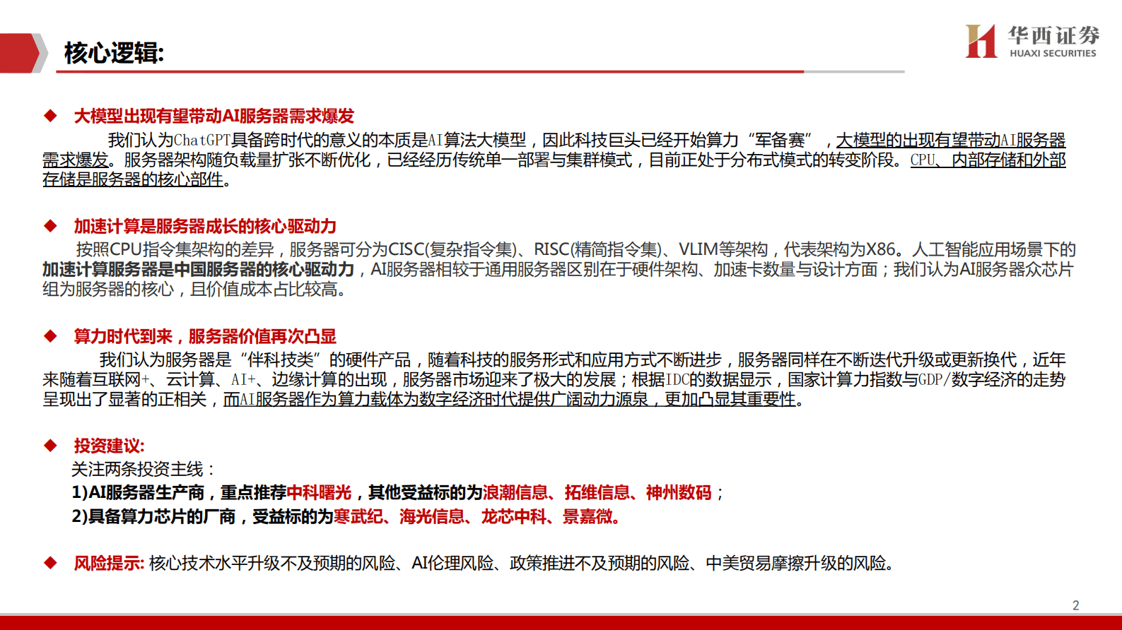 AIGC行业深度报告（5）：ChatGPT：加速计算服务器时代到来 第2页
