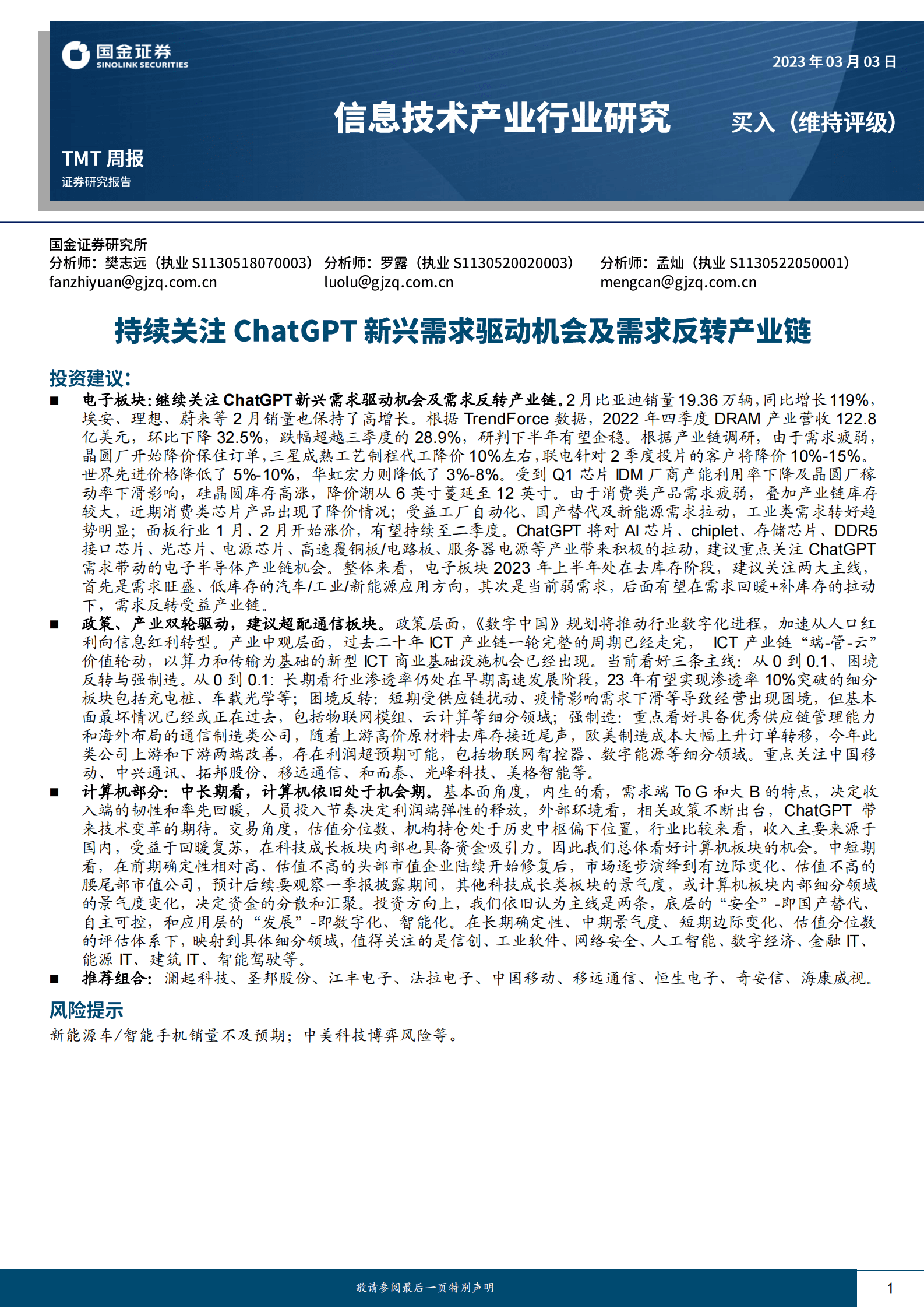 ChatGPT新兴需求驱动机会及需求反转产业链 第1页