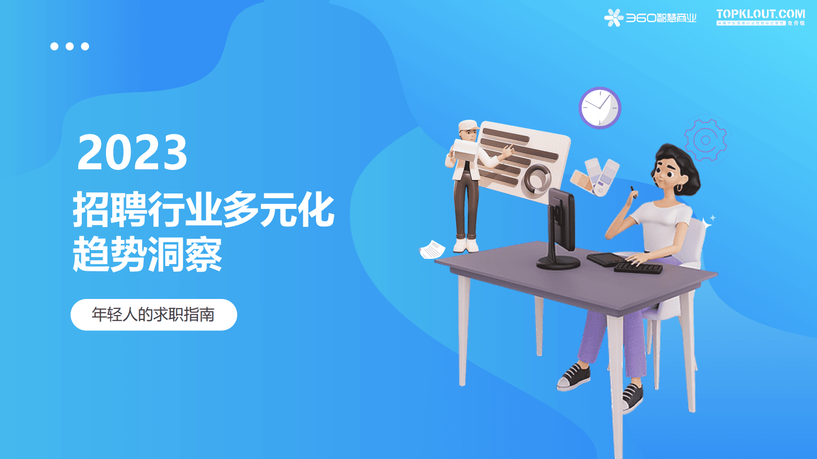 360智慧商业&克劳锐：2023年招聘行业多元化趋势洞察 第1页