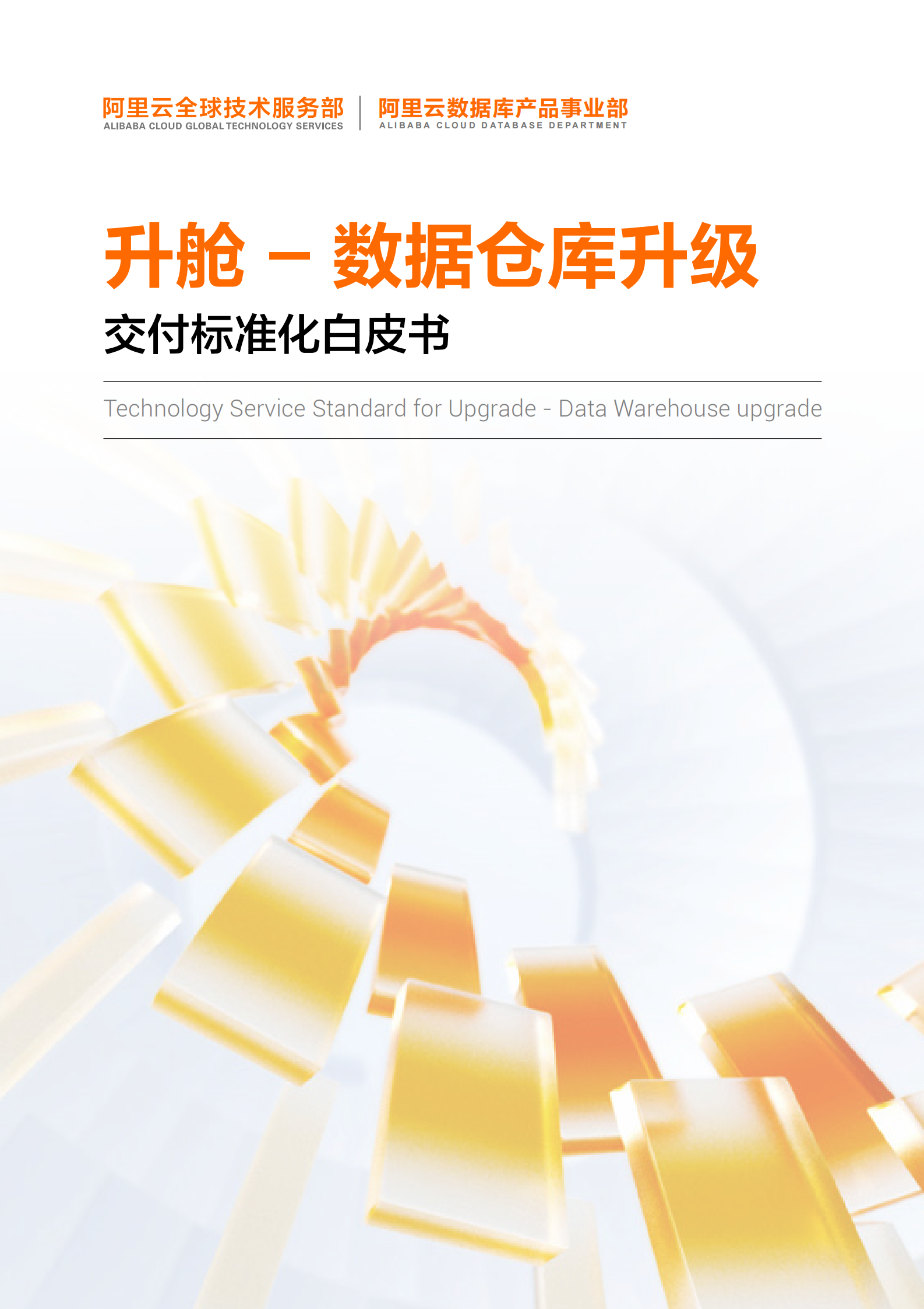 阿里云：升舱——数据仓库升级交付标准化白皮书 第1页