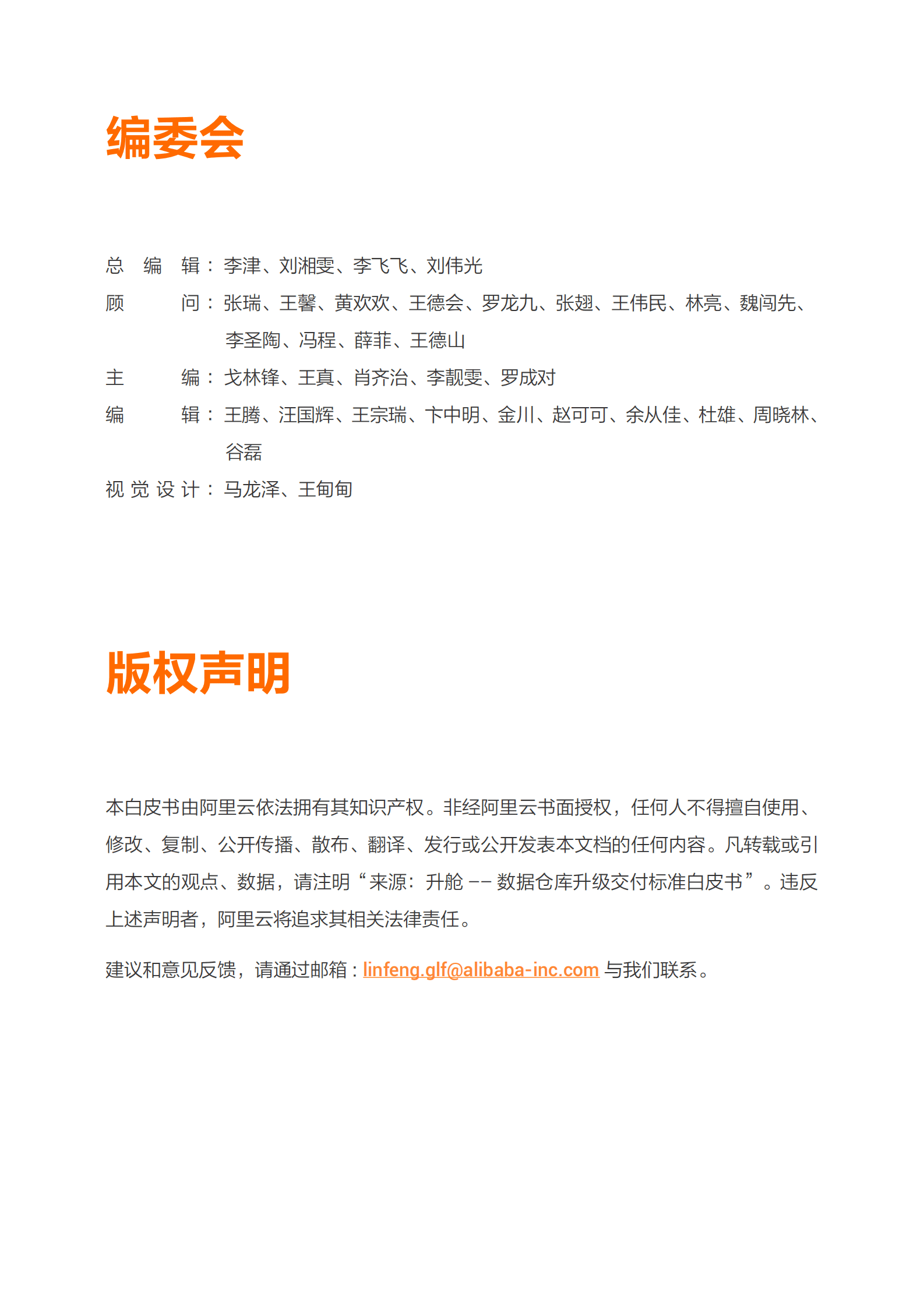 阿里云：升舱——数据仓库升级交付标准化白皮书 第3页