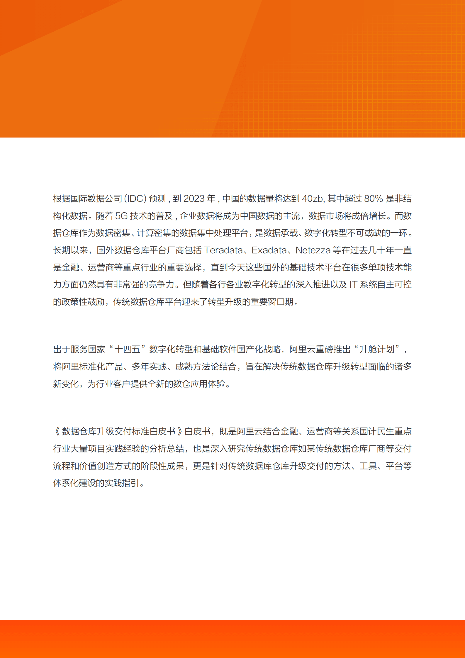 阿里云：升舱——数据仓库升级交付标准化白皮书 第5页