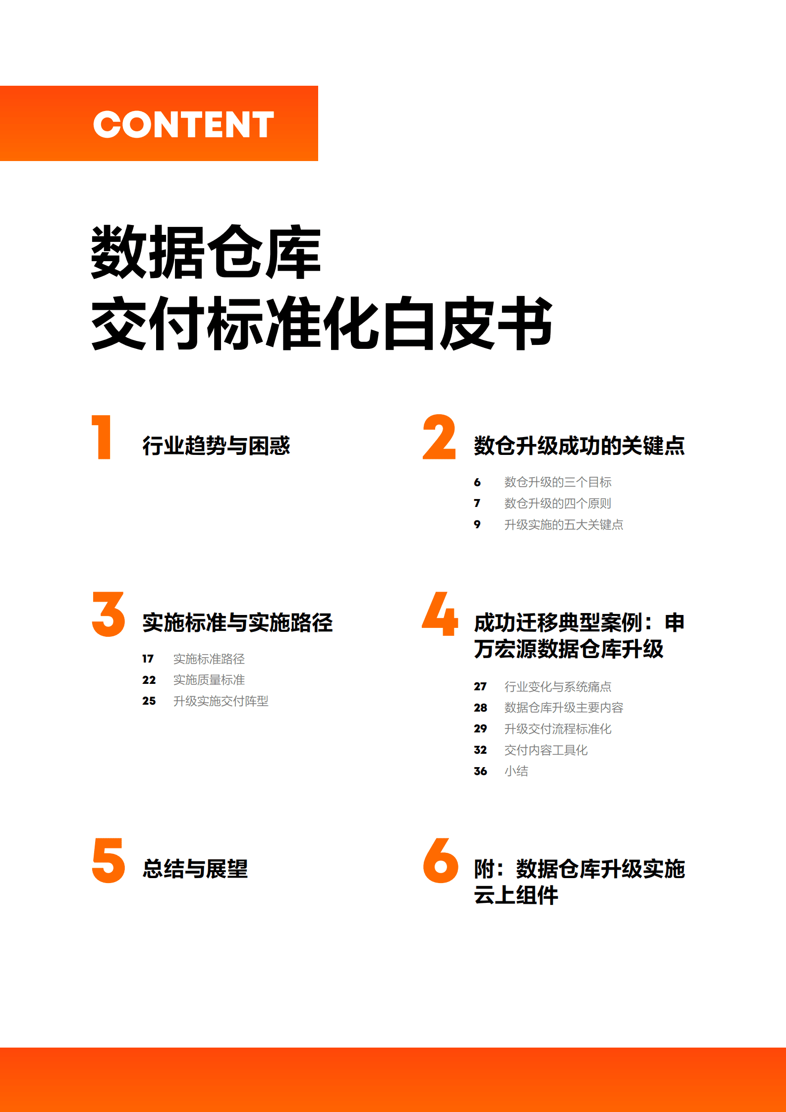 阿里云：升舱——数据仓库升级交付标准化白皮书 第6页