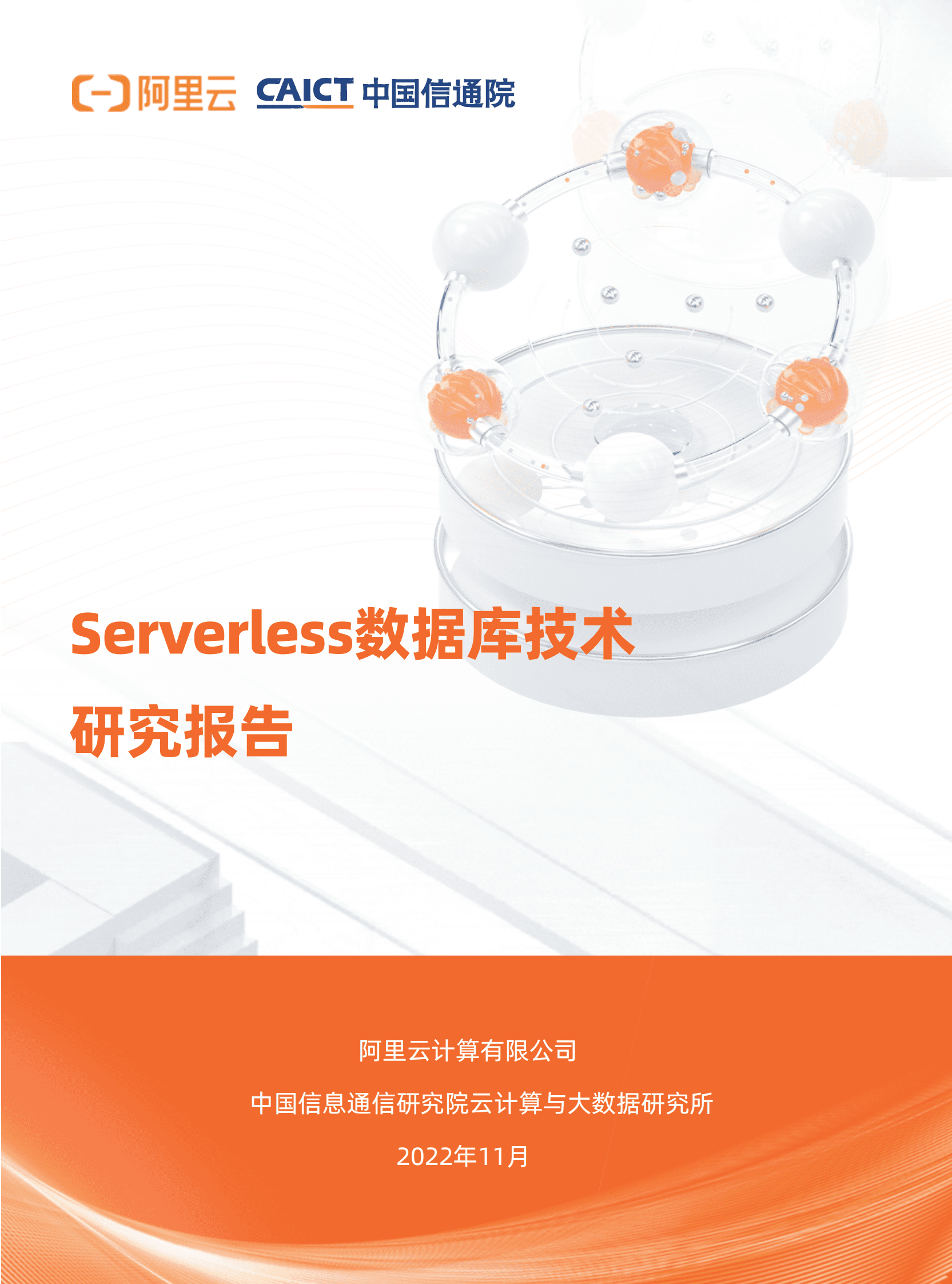 阿里云&中国信通院：Serverless数据库技术研究报告 第1页