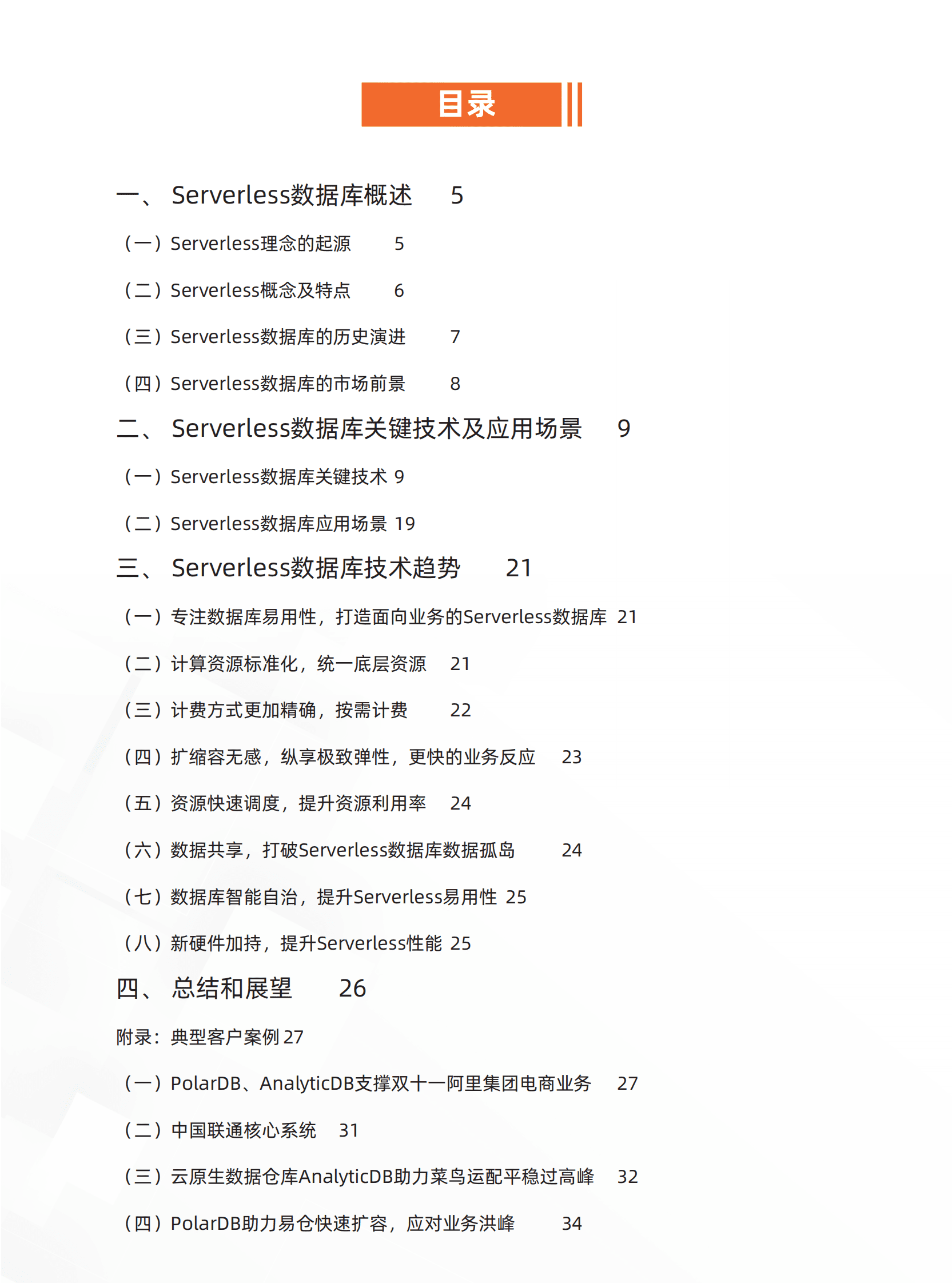 阿里云&中国信通院：Serverless数据库技术研究报告 第3页