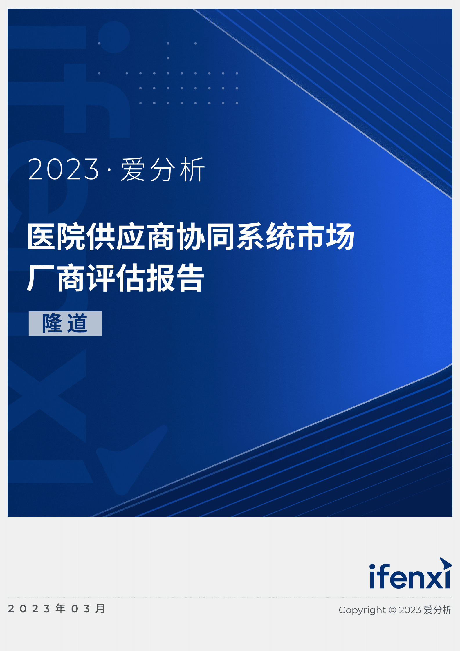 爱分析：2023医院供应商协同系统市场厂商评估报告：隆道 第1页