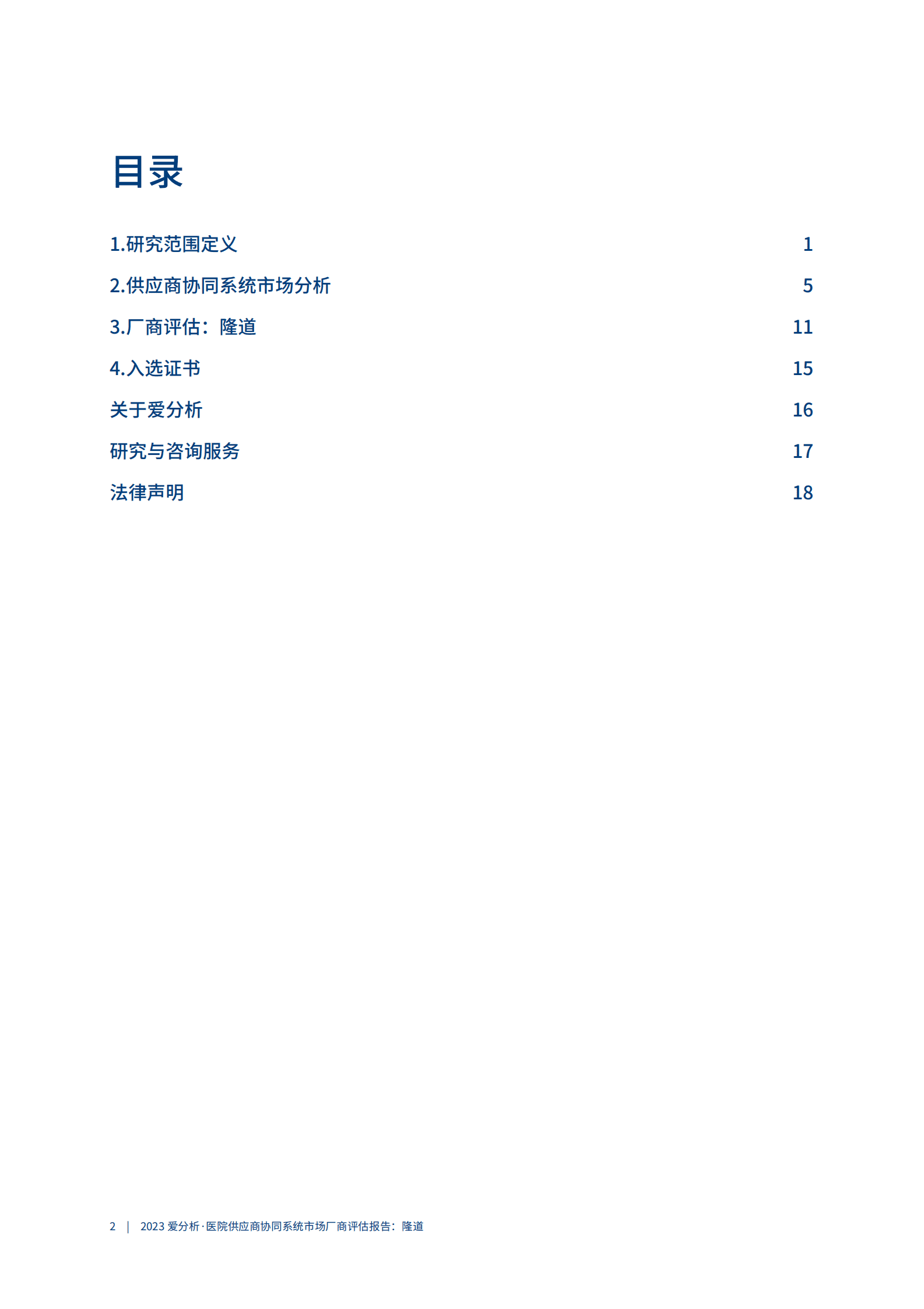 爱分析：2023医院供应商协同系统市场厂商评估报告：隆道 第2页
