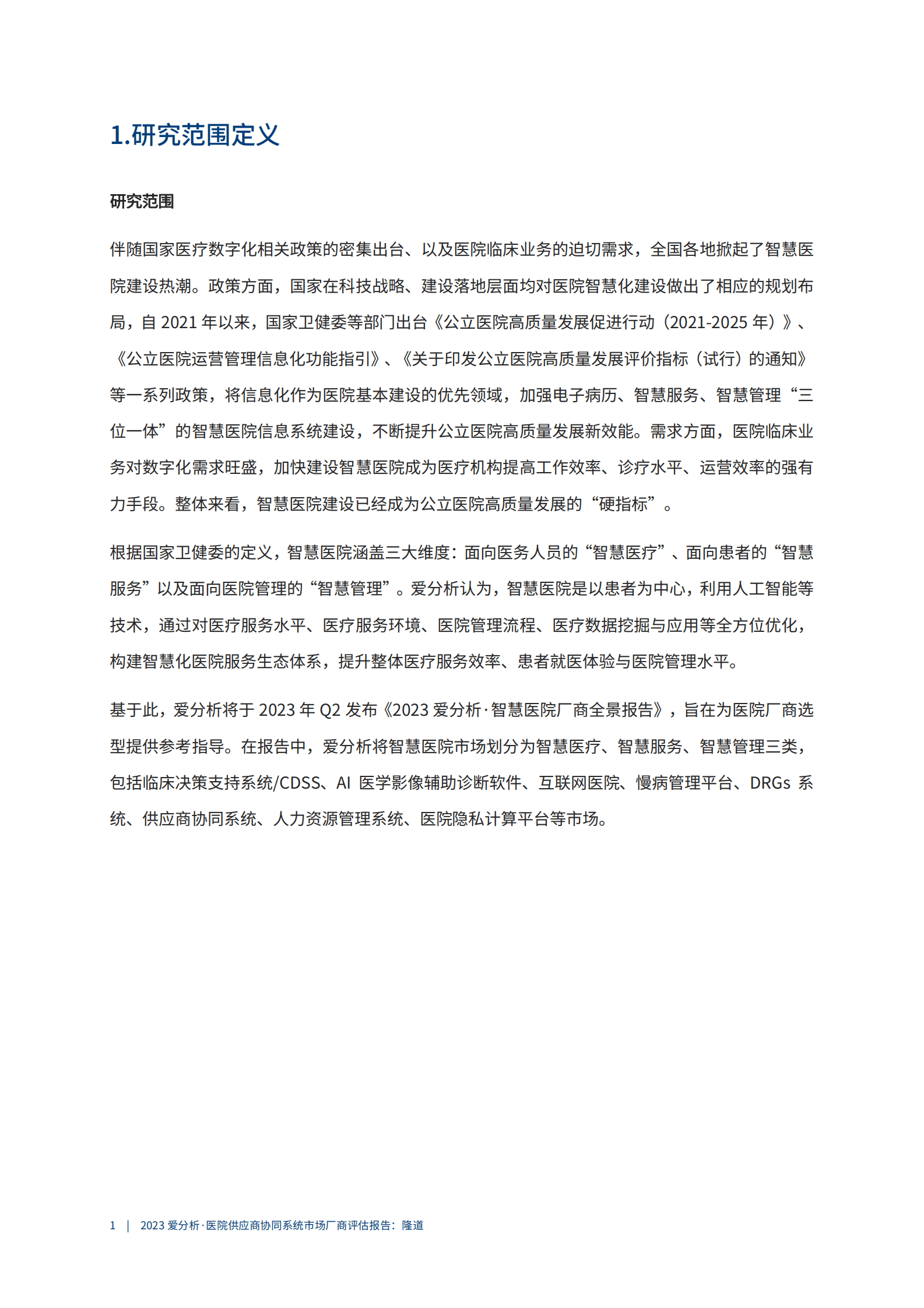 爱分析：2023医院供应商协同系统市场厂商评估报告：隆道 第4页