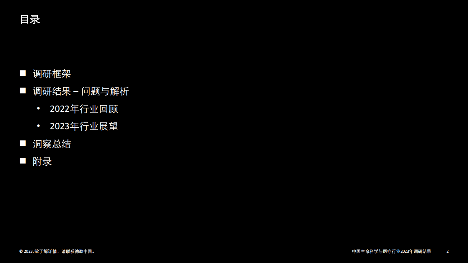 德勤：中国生命科学与医疗行业调研结果：2023年行业现状与展望 第2页