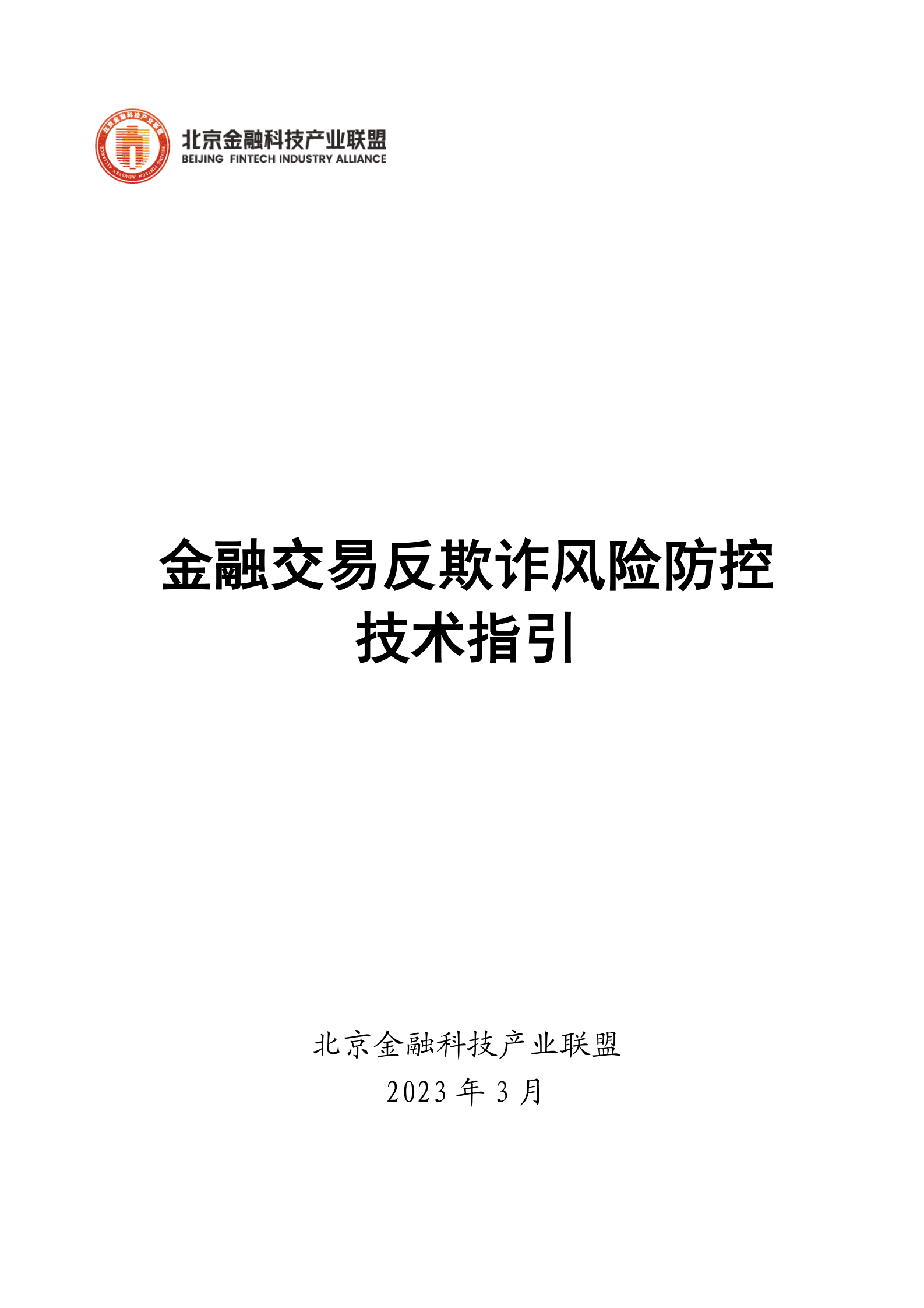 北京金融科技产业联盟：金融交易反欺诈风险防控技术指引 第1页