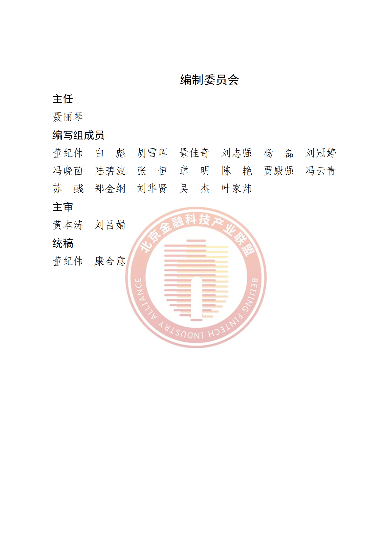 北京金融科技产业联盟：金融交易反欺诈风险防控技术指引 第3页