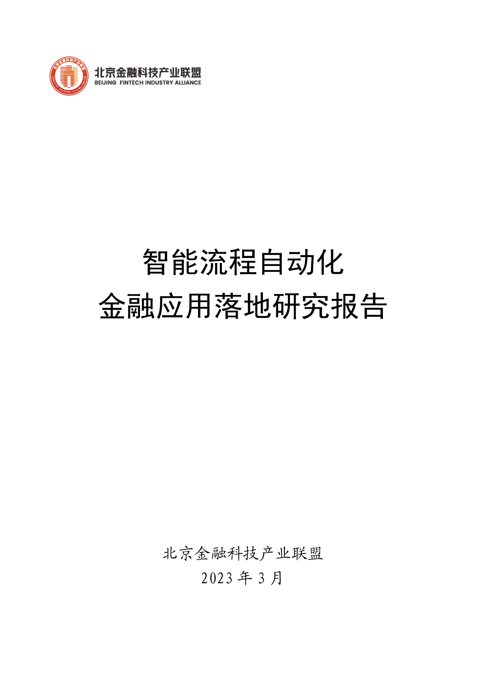 北京金融科技产业联盟：智能流程自动化金融应用落地研究报告 第1页