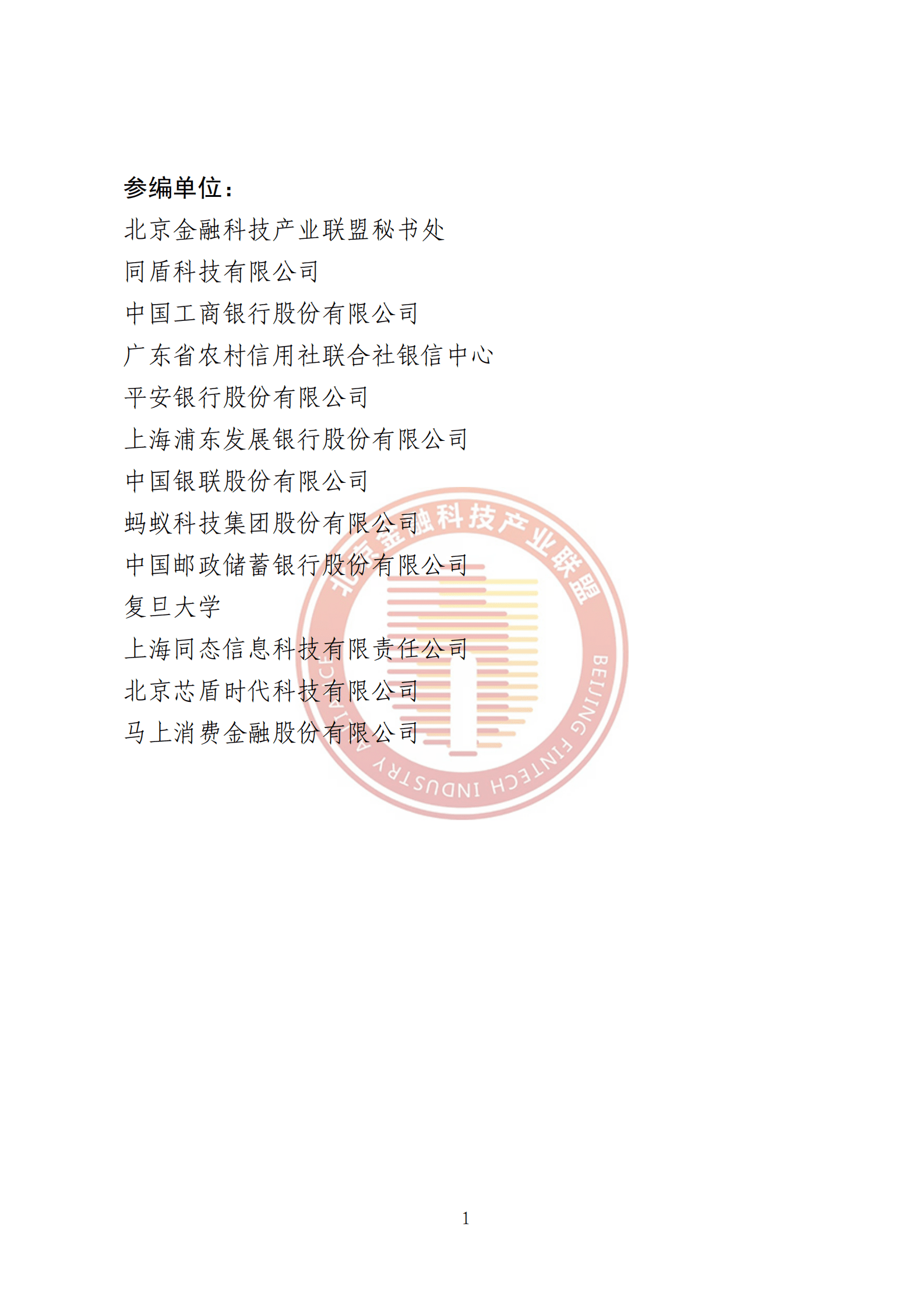 北京金融科技产业联盟：金融交易反欺诈风险防控技术指引 第4页