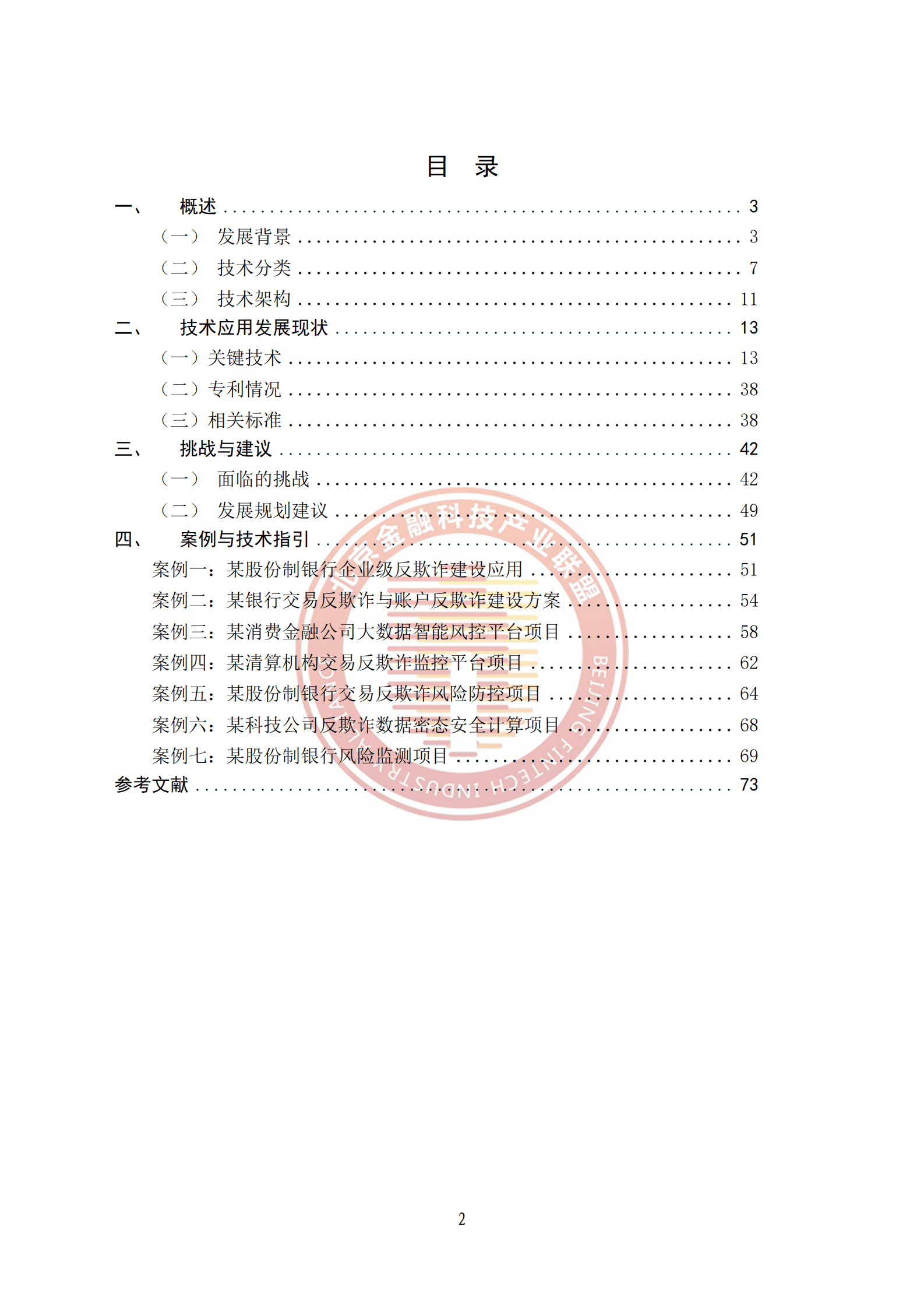北京金融科技产业联盟：金融交易反欺诈风险防控技术指引 第5页