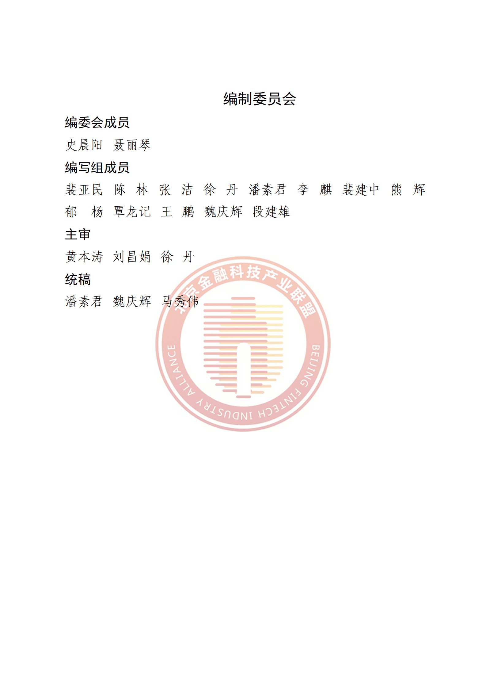 北京金融科技产业联盟：智能流程自动化金融应用落地研究报告 第3页