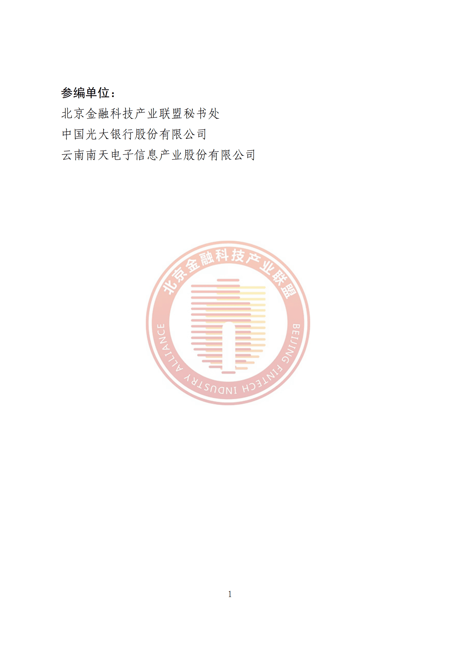 北京金融科技产业联盟：智能流程自动化金融应用落地研究报告 第4页