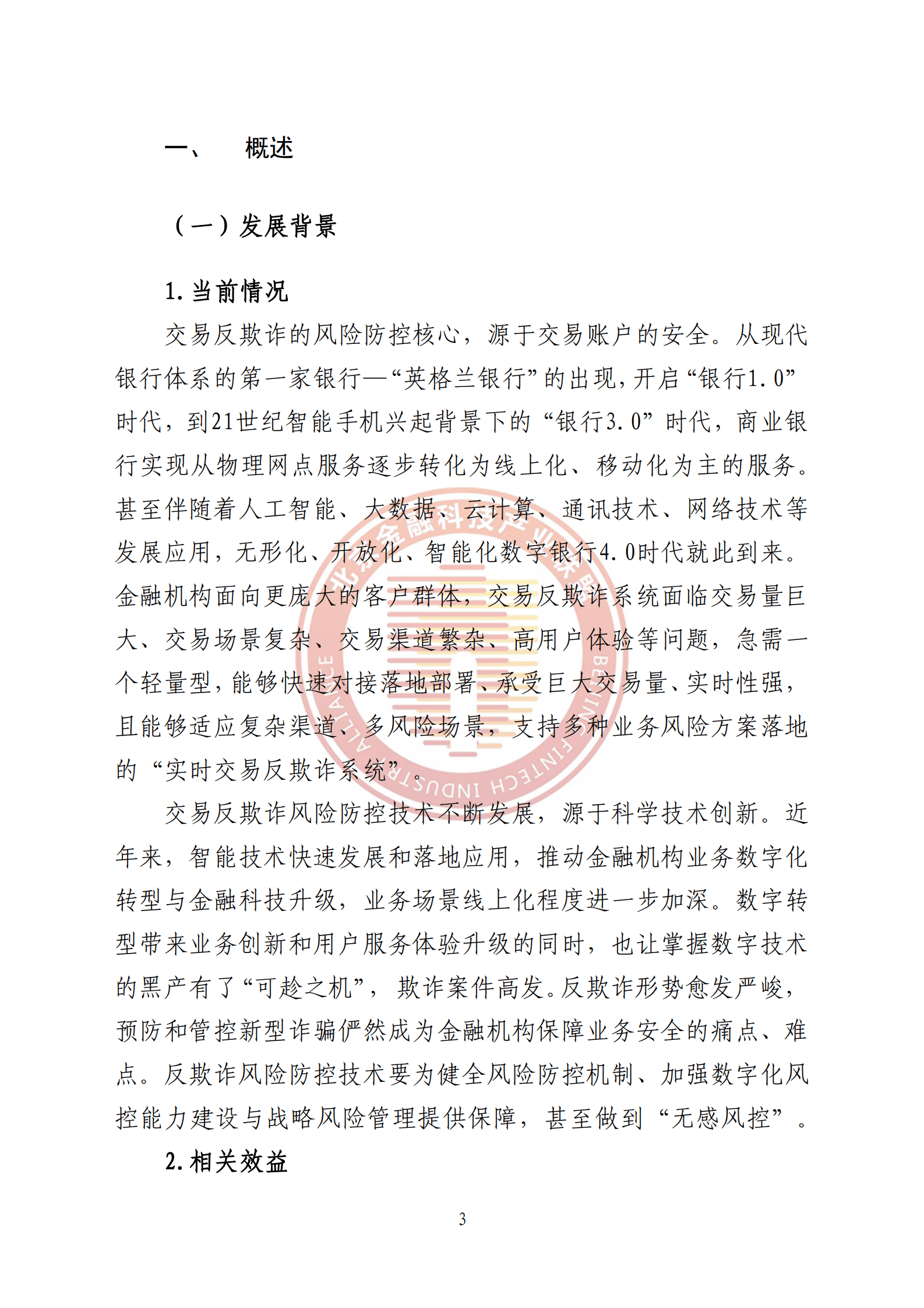 北京金融科技产业联盟：金融交易反欺诈风险防控技术指引 第6页