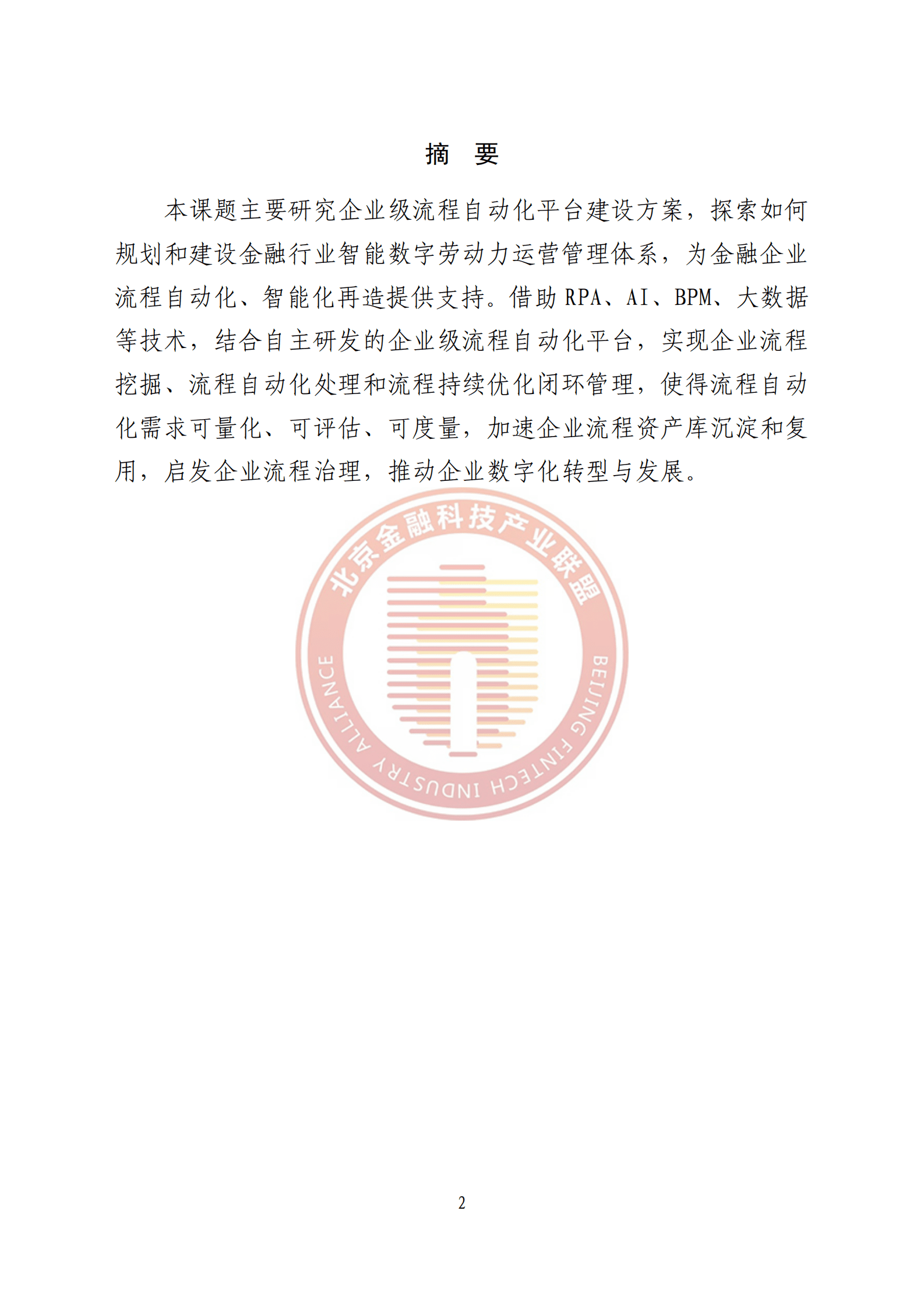 北京金融科技产业联盟：智能流程自动化金融应用落地研究报告 第5页