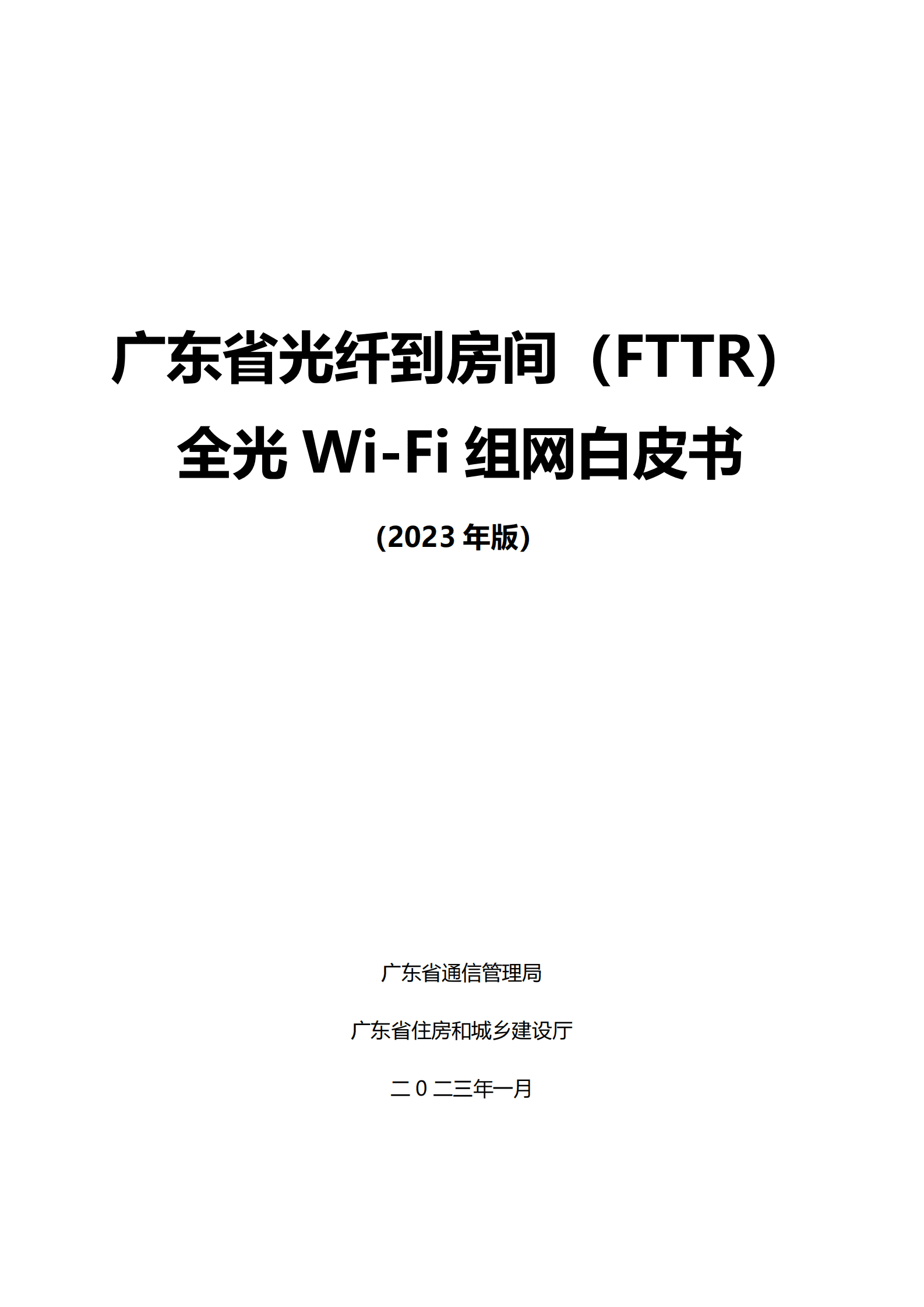 广东省通信管理局：广东省光纤到房间（FTTR）全光Wi-Fi组网白皮书（2023年版） 第1页