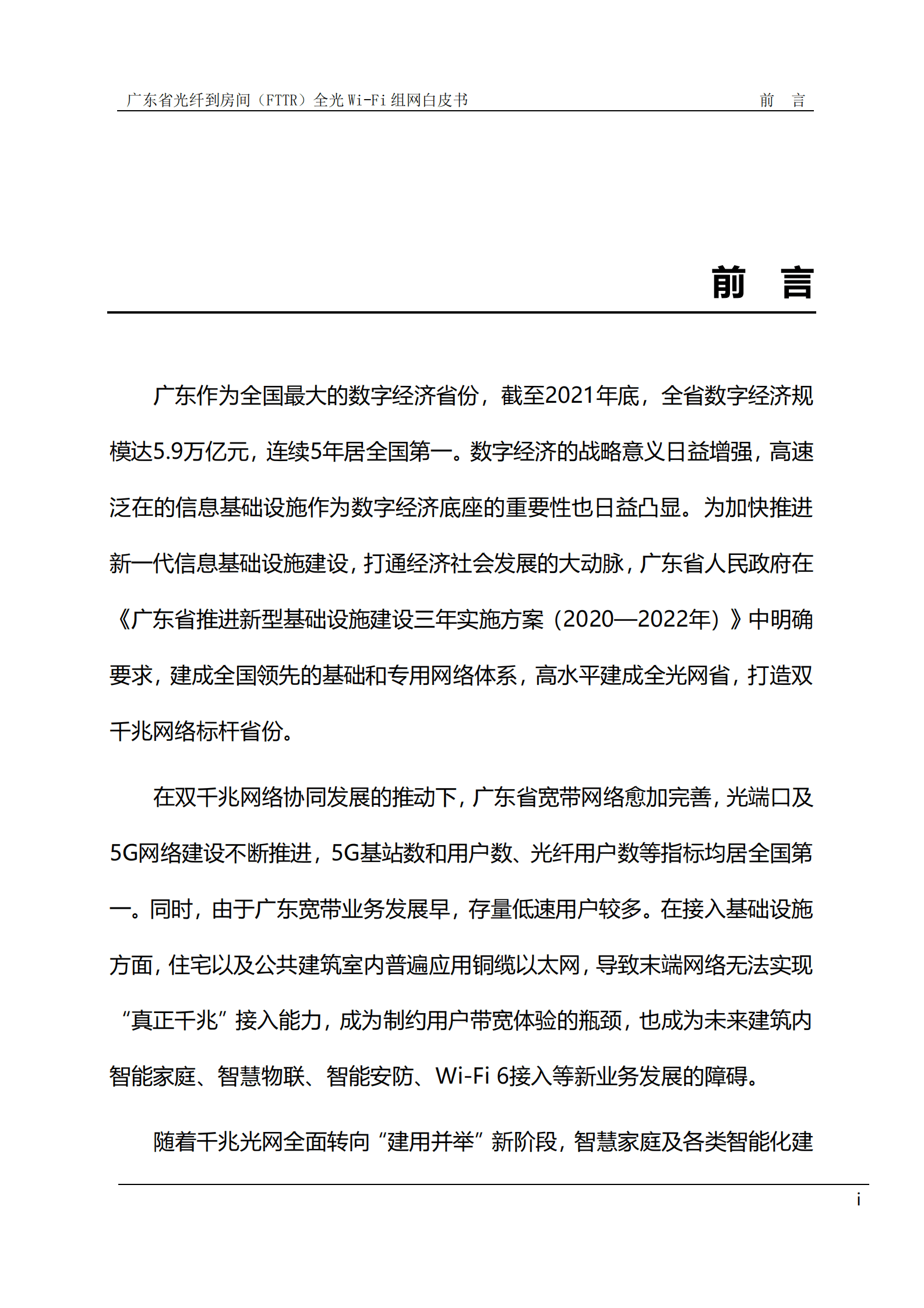 广东省通信管理局：广东省光纤到房间（FTTR）全光Wi-Fi组网白皮书（2023年版） 第3页