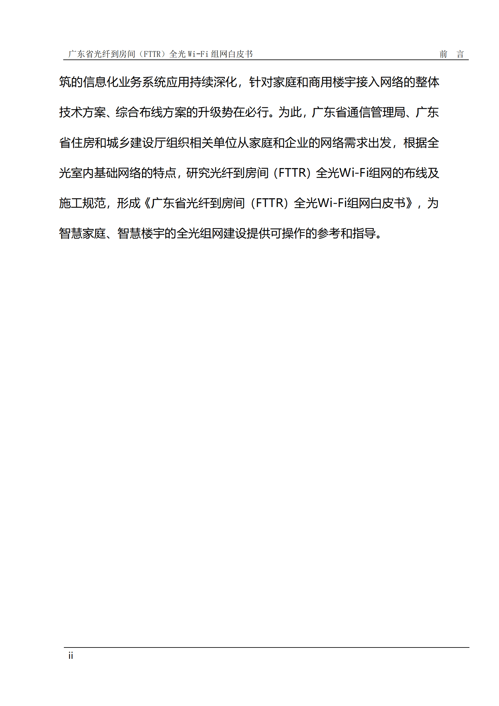 广东省通信管理局：广东省光纤到房间（FTTR）全光Wi-Fi组网白皮书（2023年版） 第4页