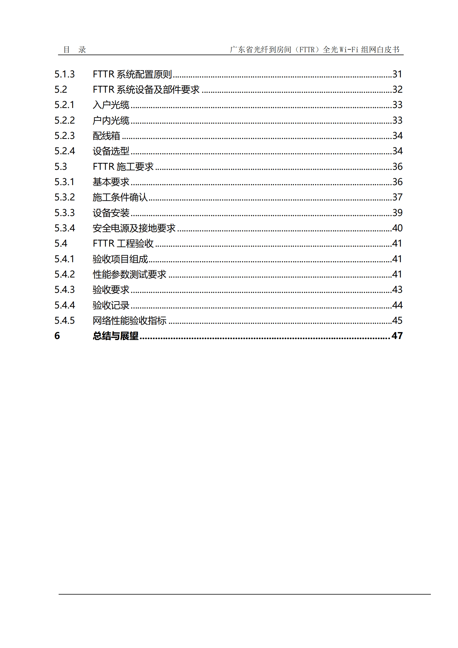 广东省通信管理局：广东省光纤到房间（FTTR）全光Wi-Fi组网白皮书（2023年版） 第6页