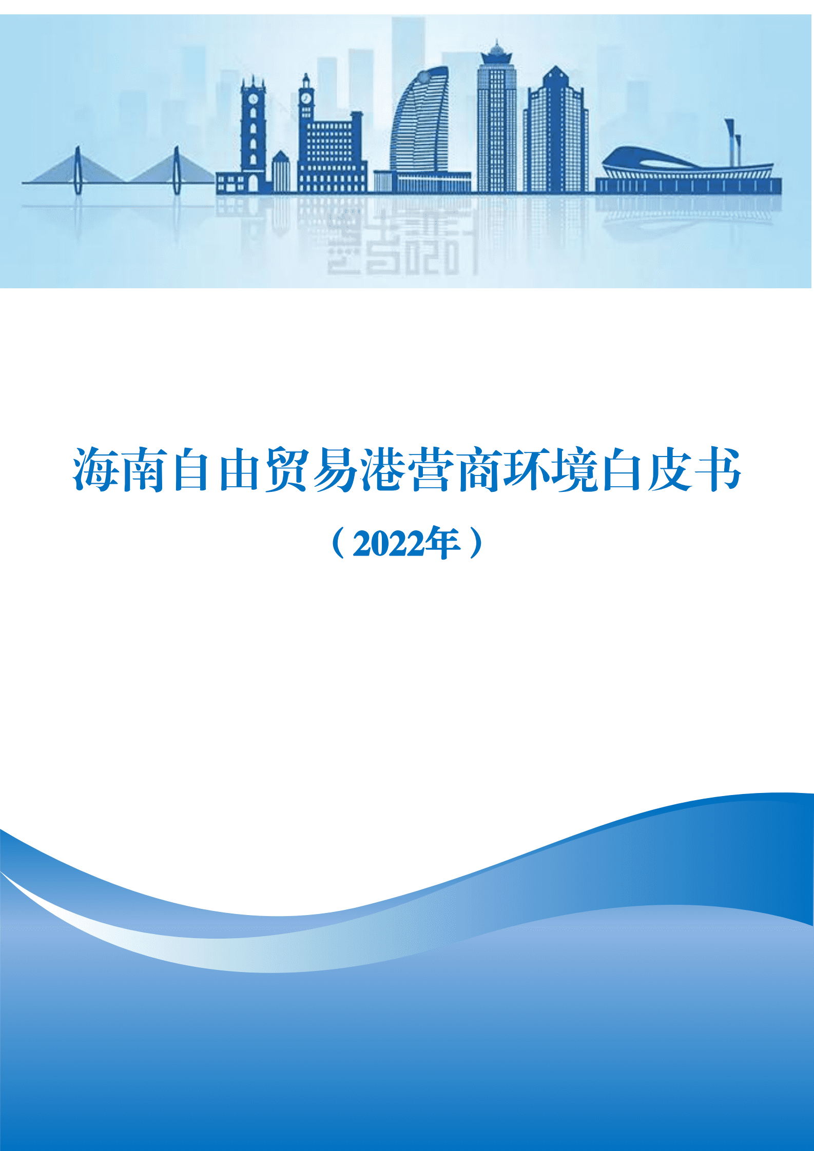 海南自由贸易港营商环境白皮书（2022年） 第1页