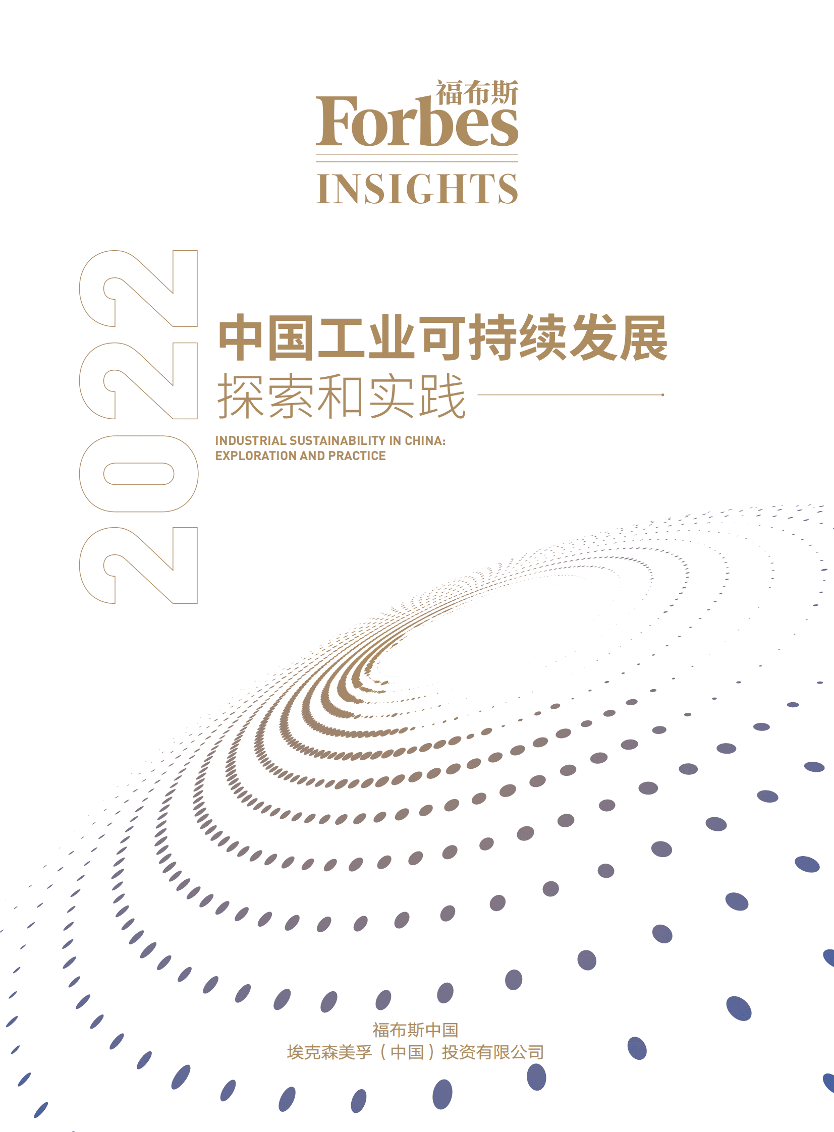 福布斯中国：2022中国工业可持续发展探索和实践白皮书 第1页