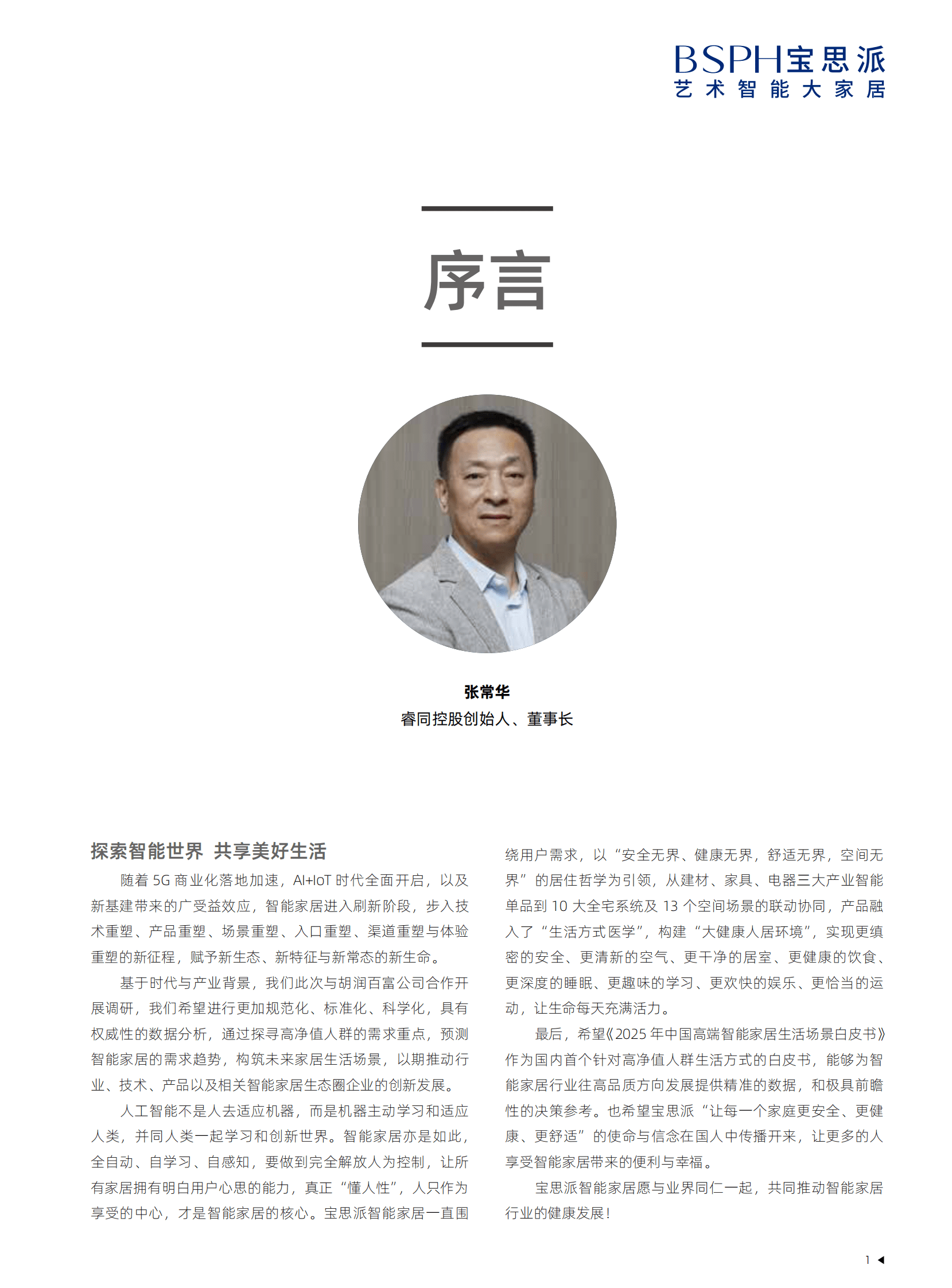 胡润百富：2025中国高端智能家居生活场景白皮书 第3页