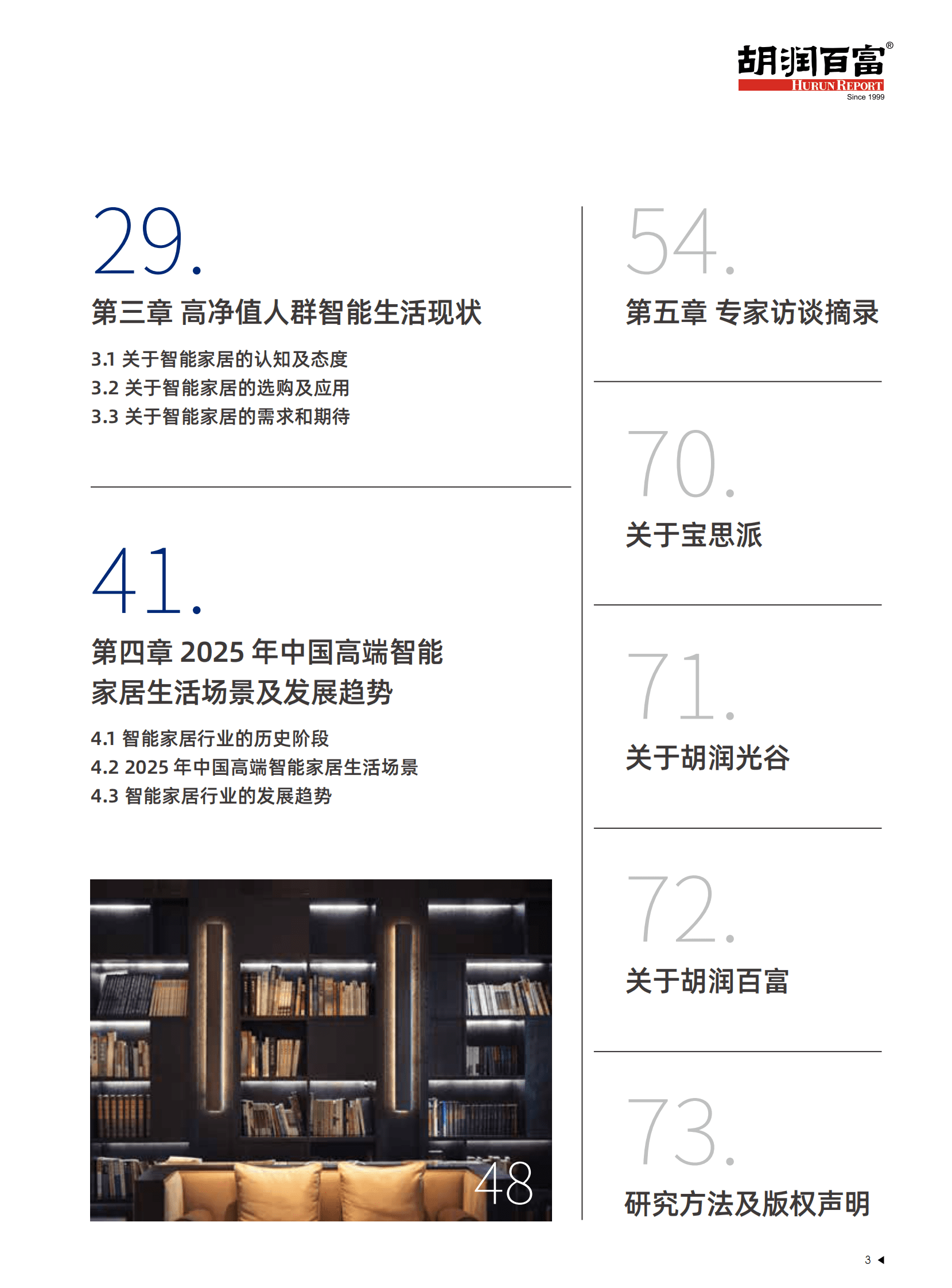 胡润百富：2025中国高端智能家居生活场景白皮书 第5页