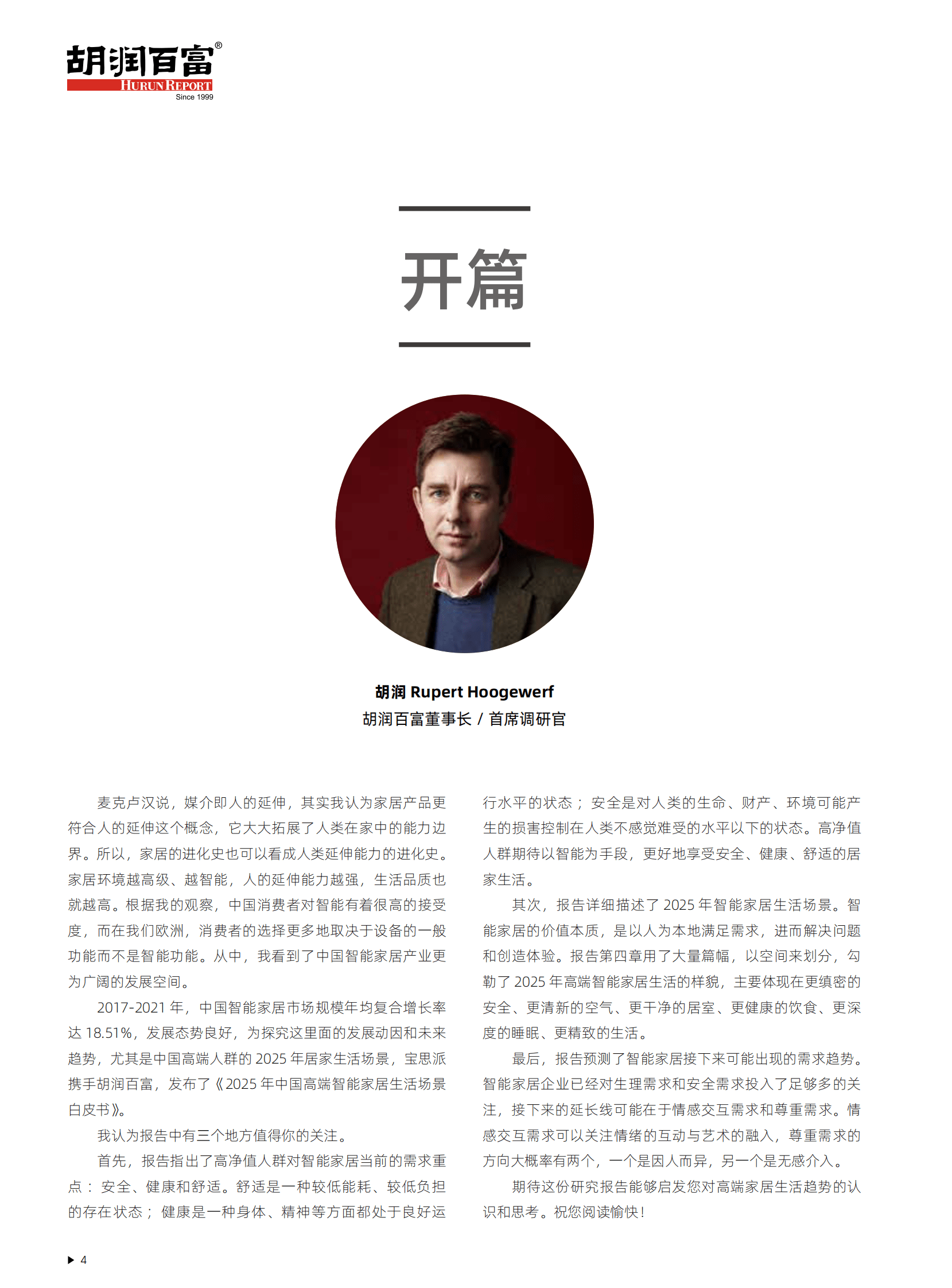 胡润百富：2025中国高端智能家居生活场景白皮书 第6页