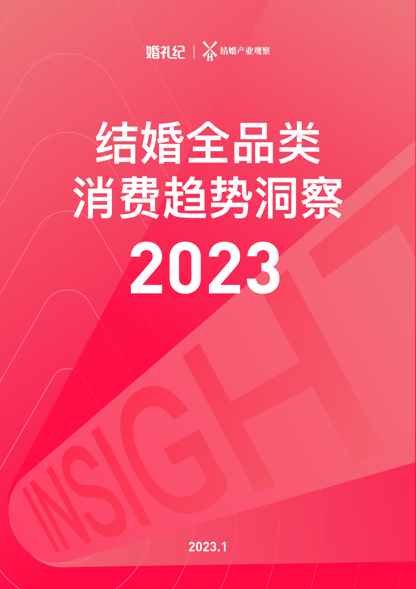 婚礼纪：2023结婚全品类消费趋势洞察报告 第1页