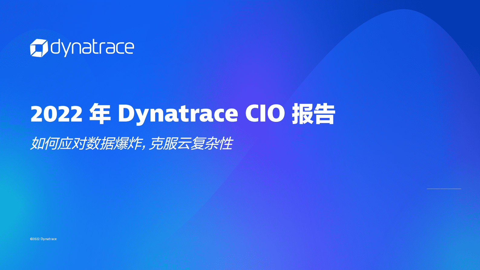 灵迹软件：2022年CIO报告&mdash;&mdash;如何应对数据爆炸克服云复杂性 第1页