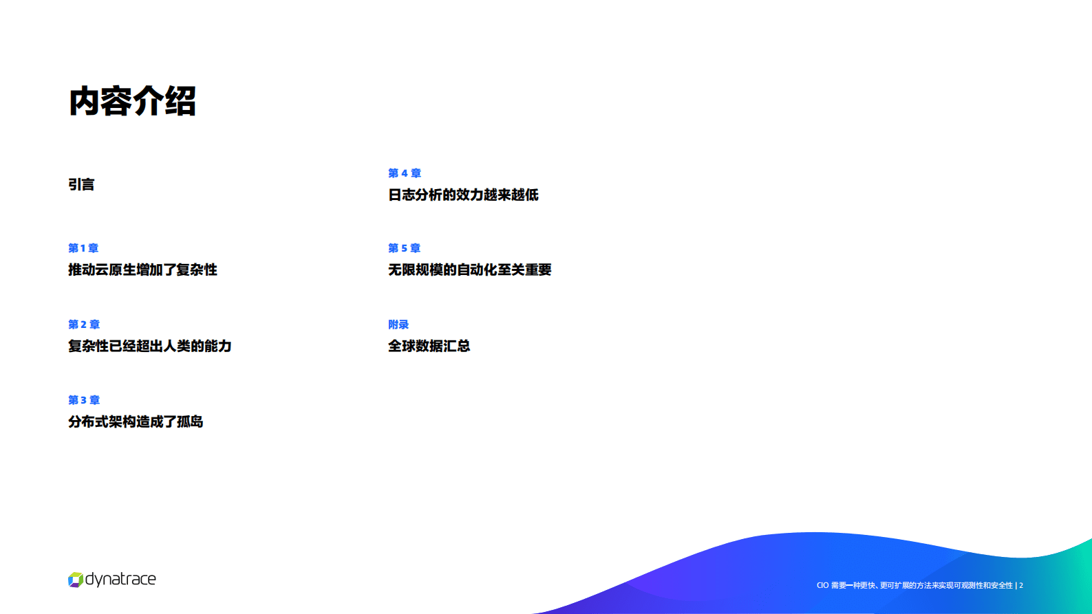 灵迹软件：2022年CIO报告&mdash;&mdash;如何应对数据爆炸克服云复杂性 第2页
