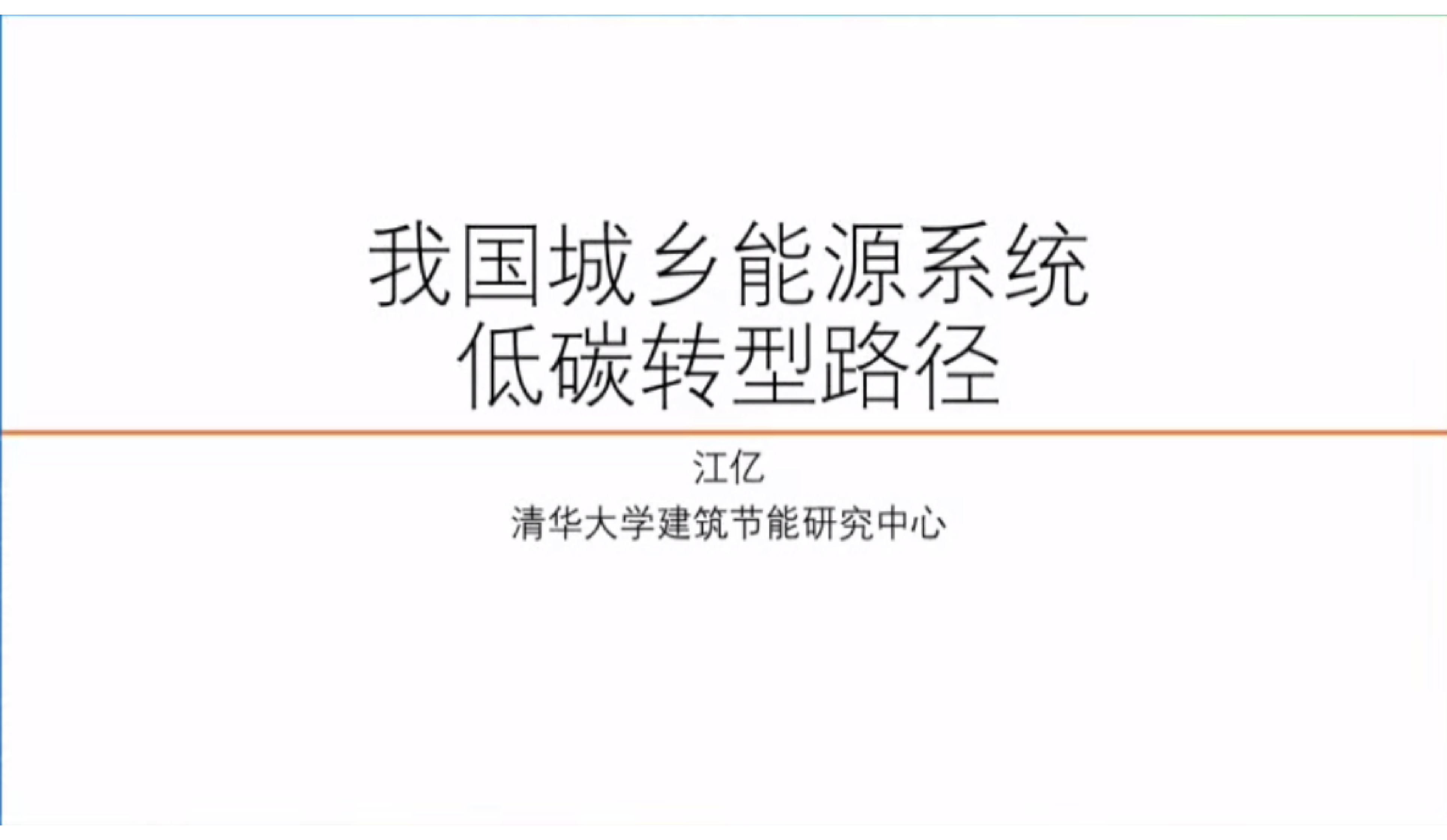 江亿：我国城乡能源系统低碳转型路径 第1页