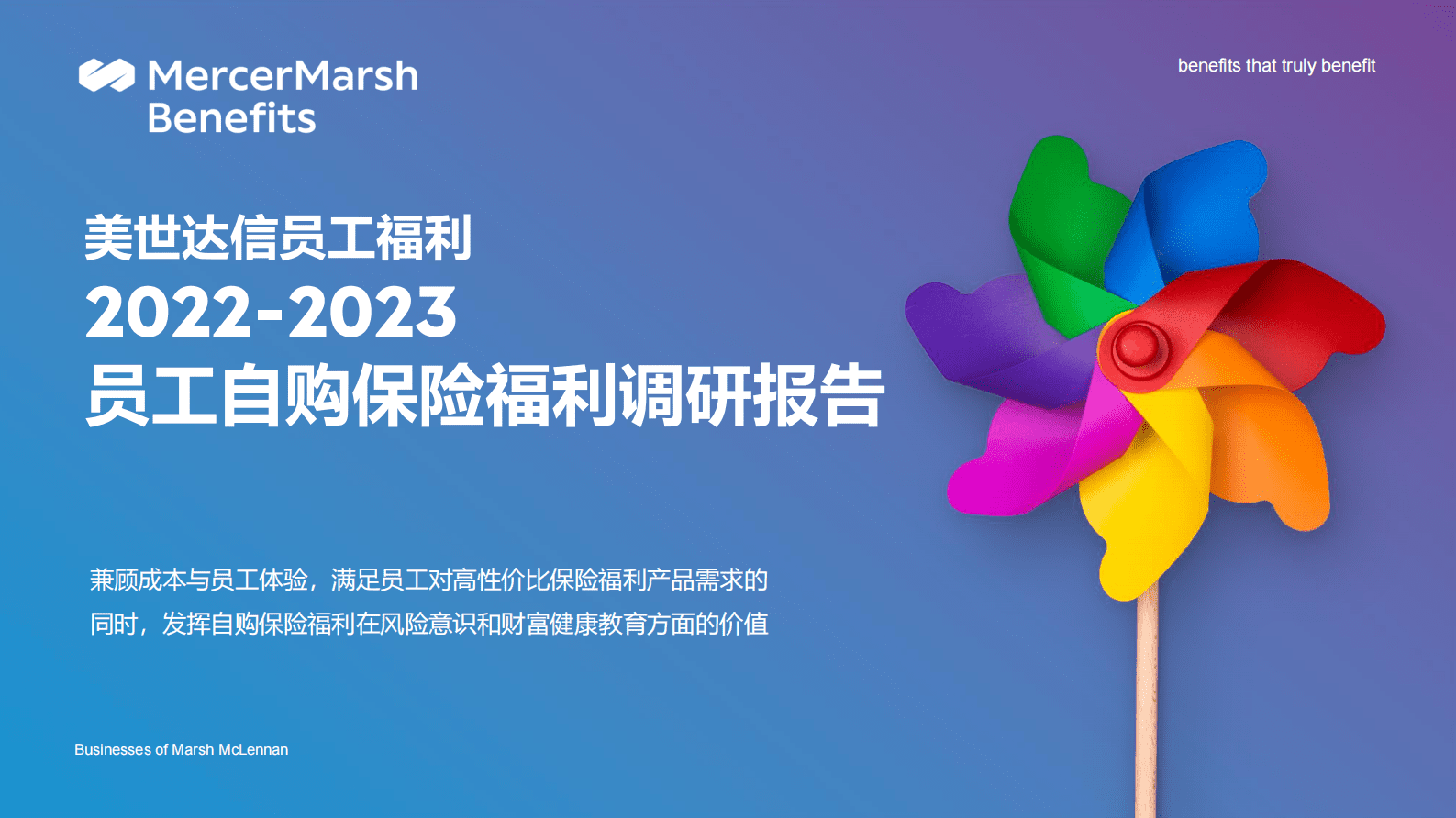 美世：2022-2023员工自购保险福利调研报告 第1页