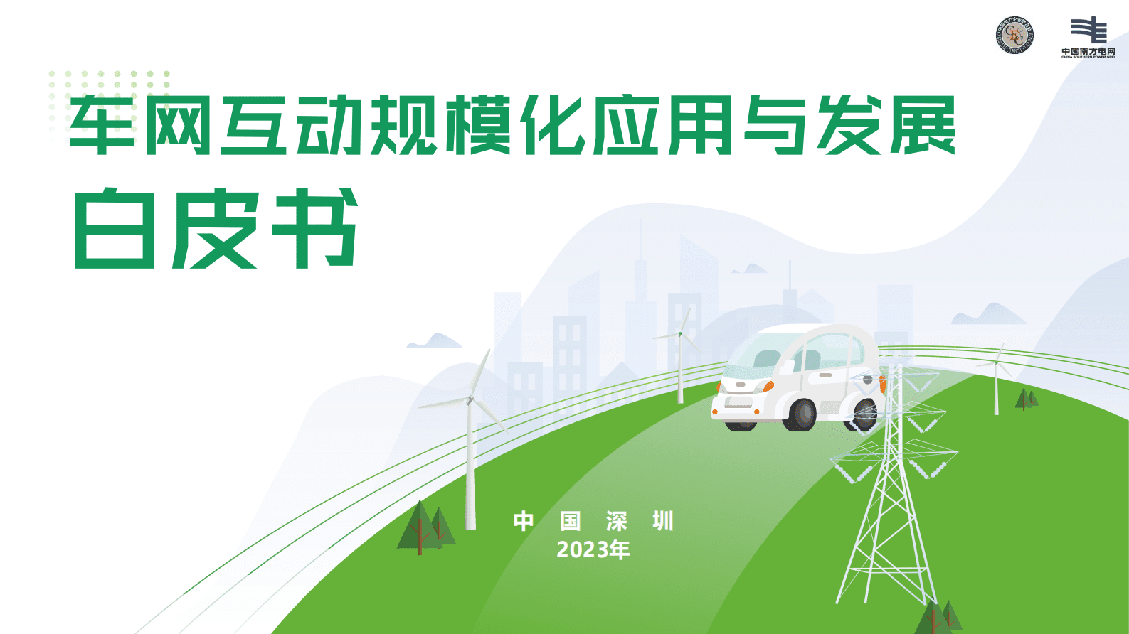 南方电网：《车网互动规模化应用与发展白皮书2023》解读 第1页