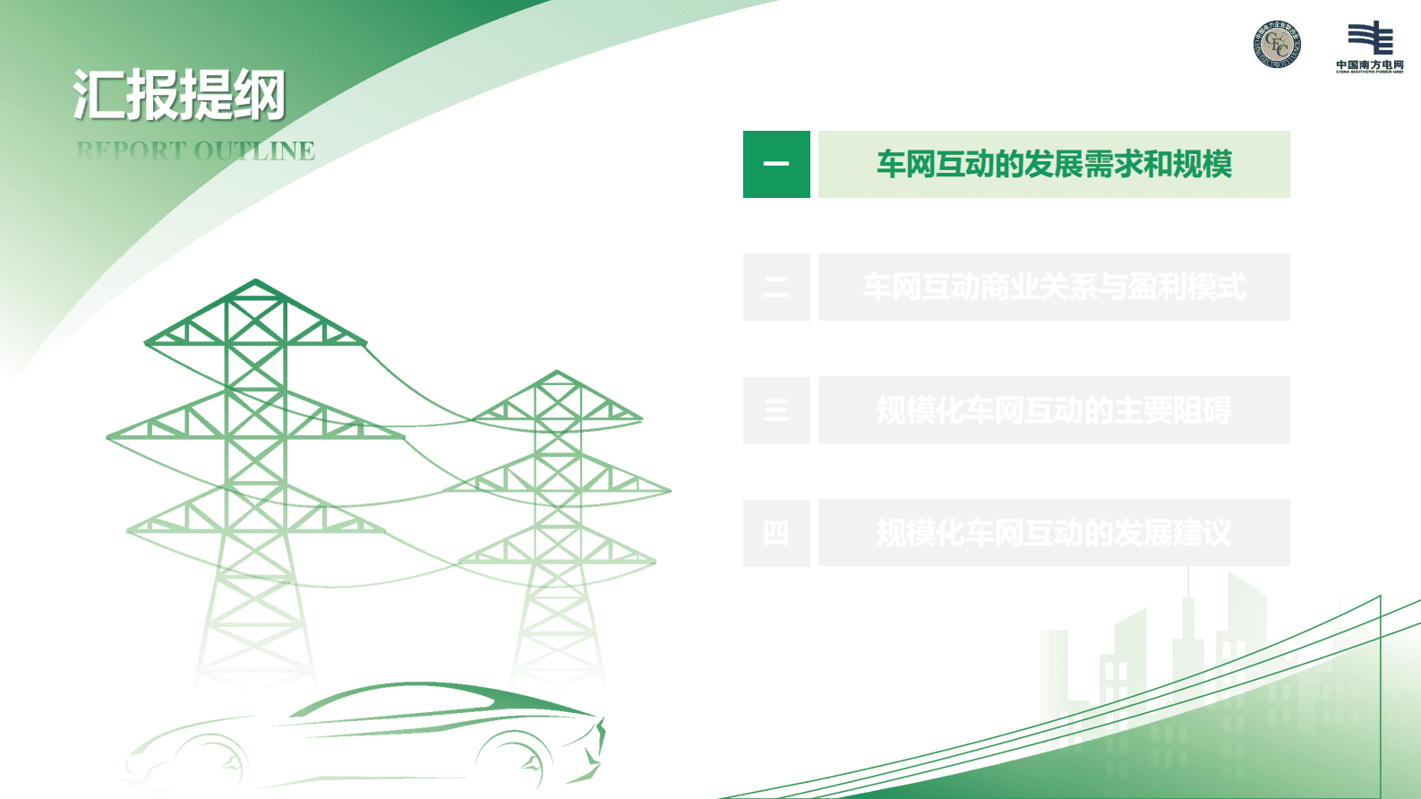 南方电网：《车网互动规模化应用与发展白皮书2023》解读 第2页