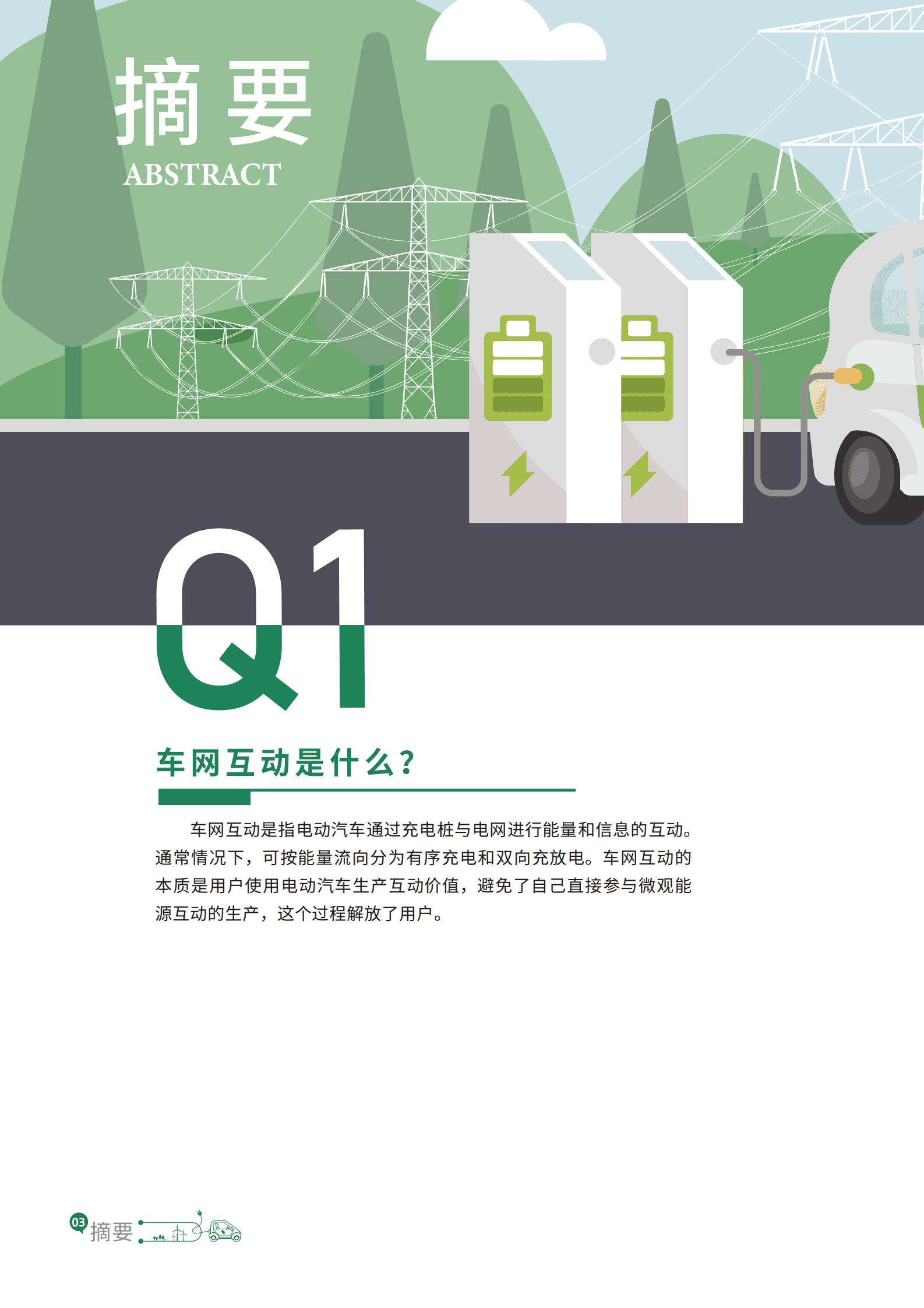 南方电网：车网互动规模化应用与发展白皮书2023 第4页