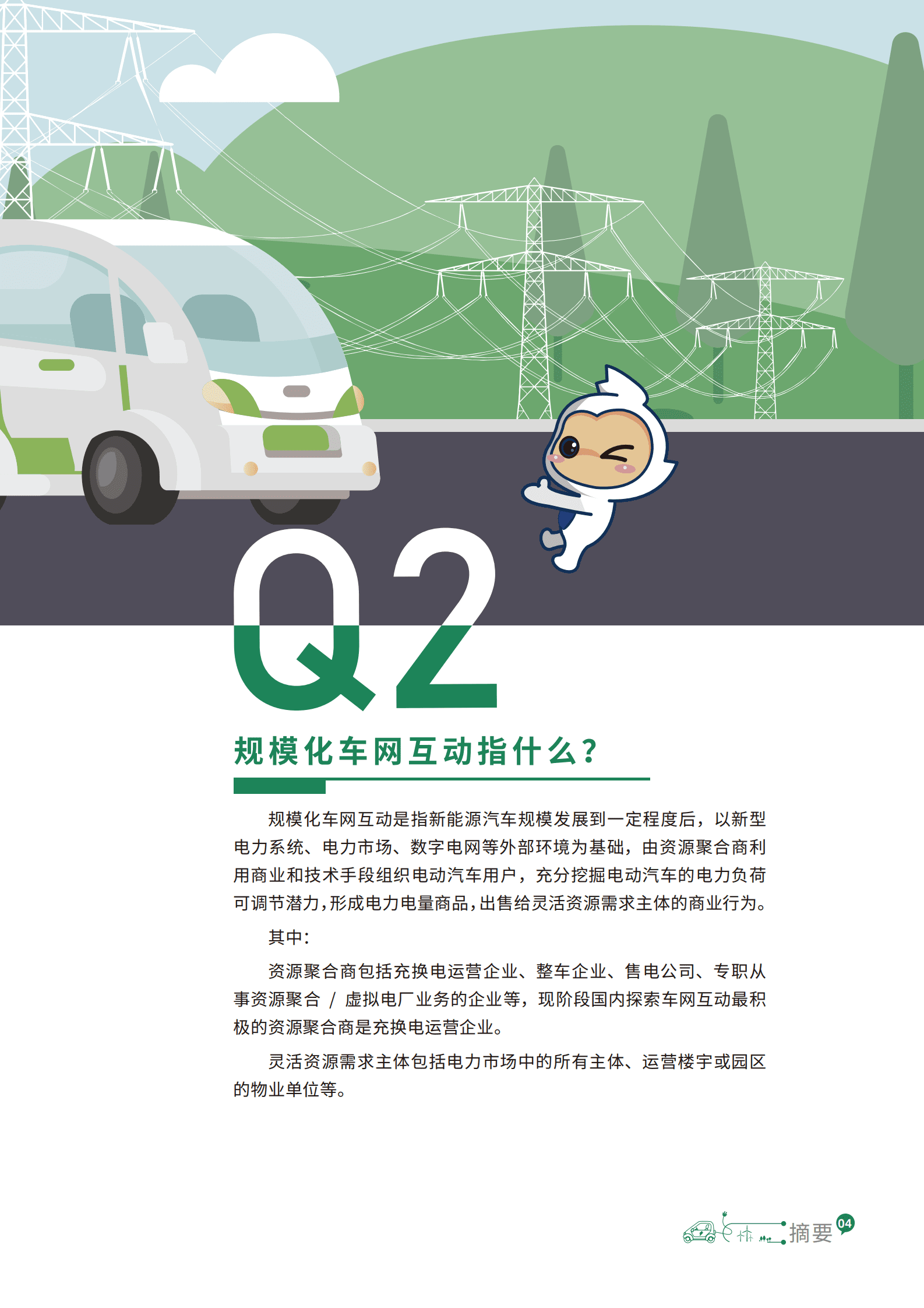 南方电网：车网互动规模化应用与发展白皮书2023 第5页