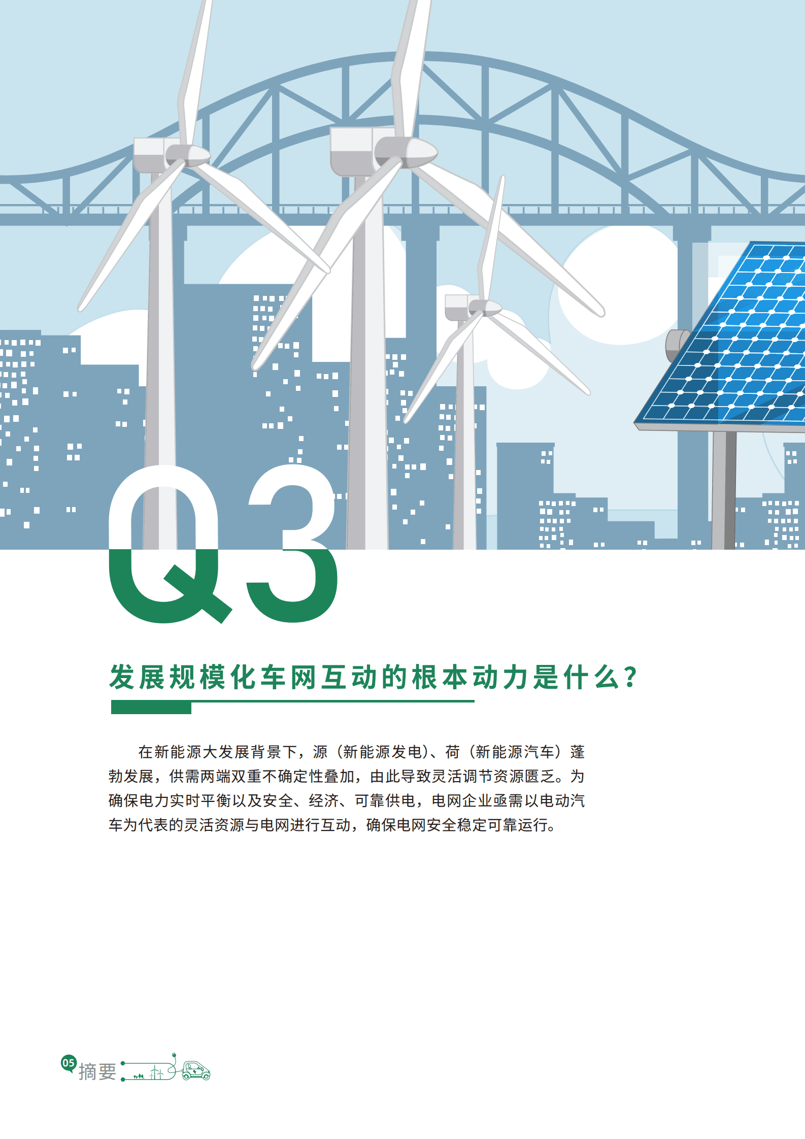 南方电网：车网互动规模化应用与发展白皮书2023 第6页