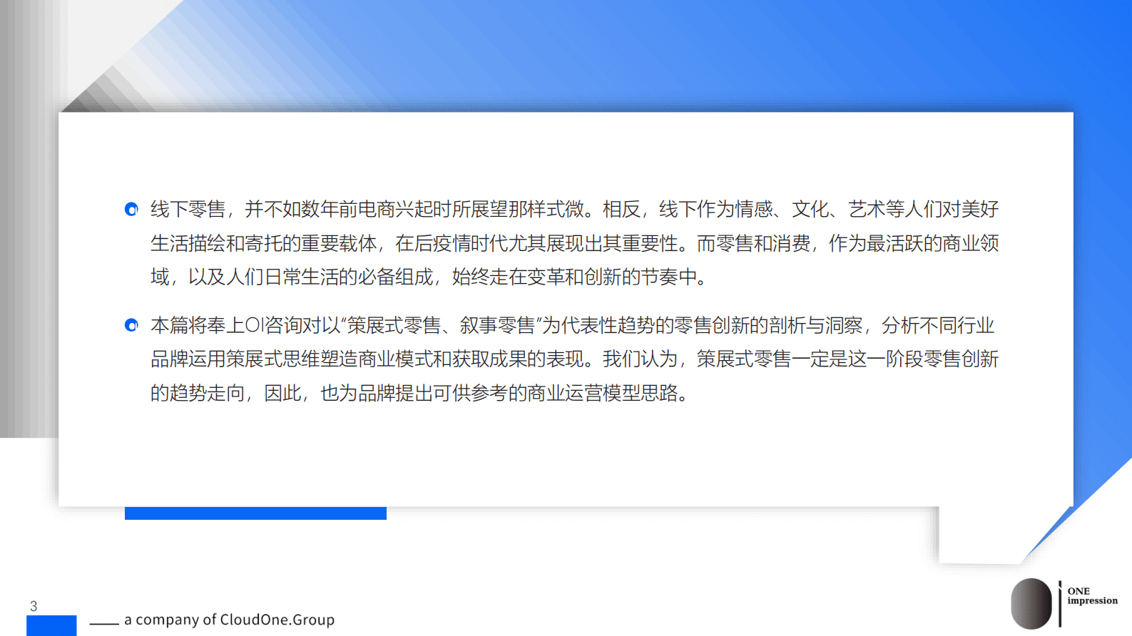 讴霭咨询：策展式零售、叙事零售&mdash;&mdash;零售创新的洞察 第3页