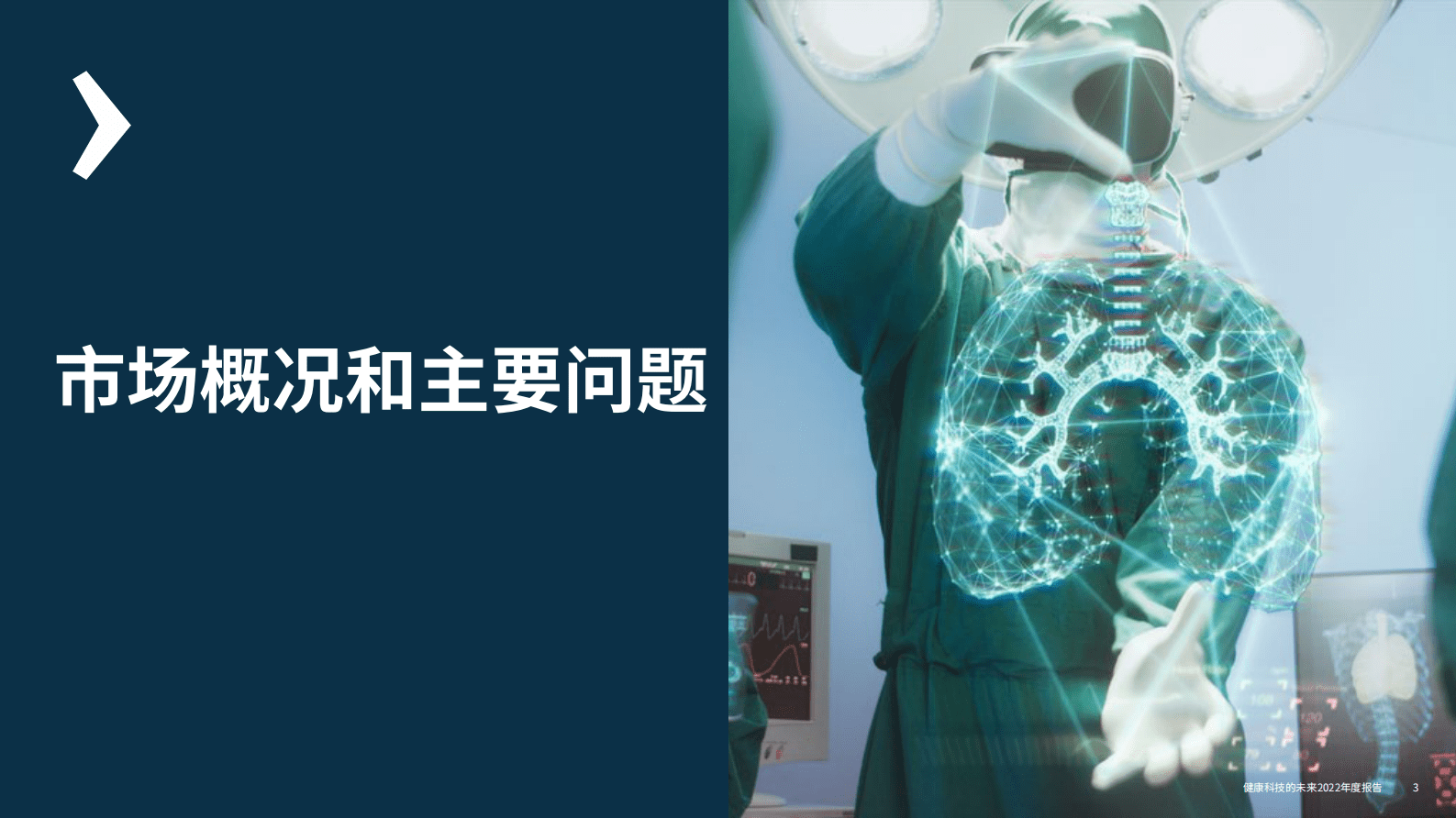 浦发硅谷银行：健康科技的未来&mdash;&mdash;美国和欧洲市场2022年度报告 第3页