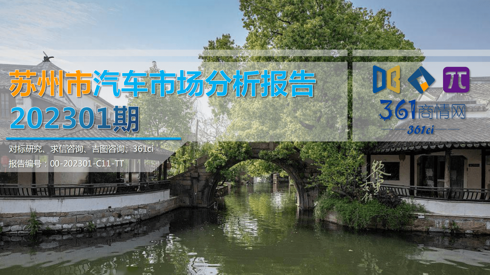 求信咨询：202301期苏州市汽车市场分析报告 第1页