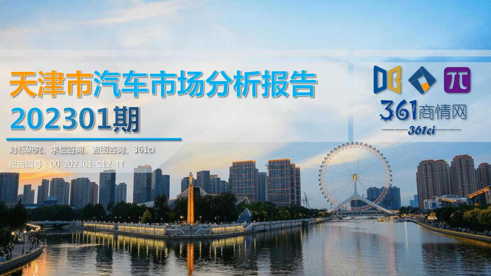 求信咨询：202301期天津市汽车市场分析报告 第1页