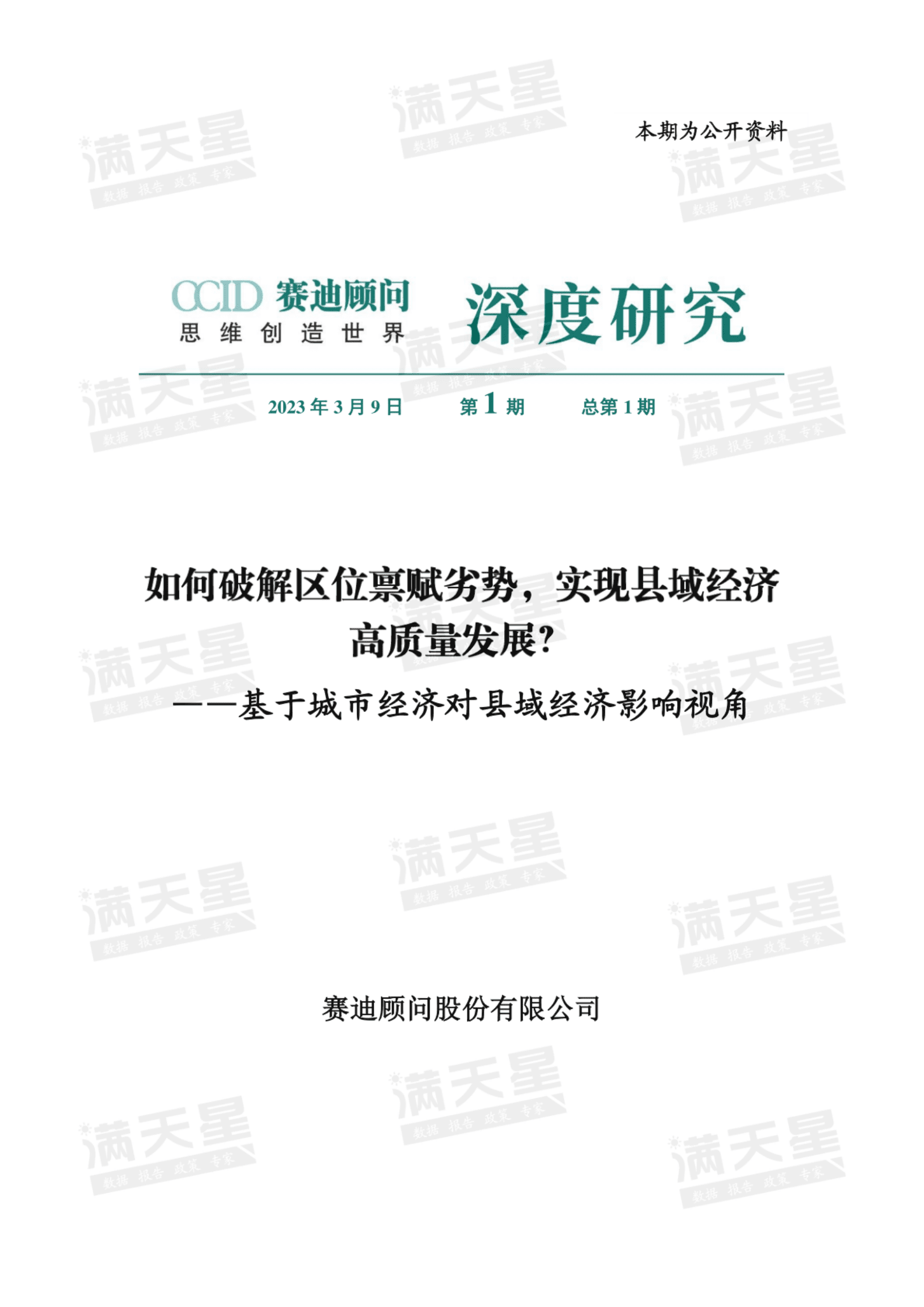 赛迪智库：如何破解区位禀赋劣势，实现县域经济高质量发展？——基于城市经济对县域经济影响视角 第1页