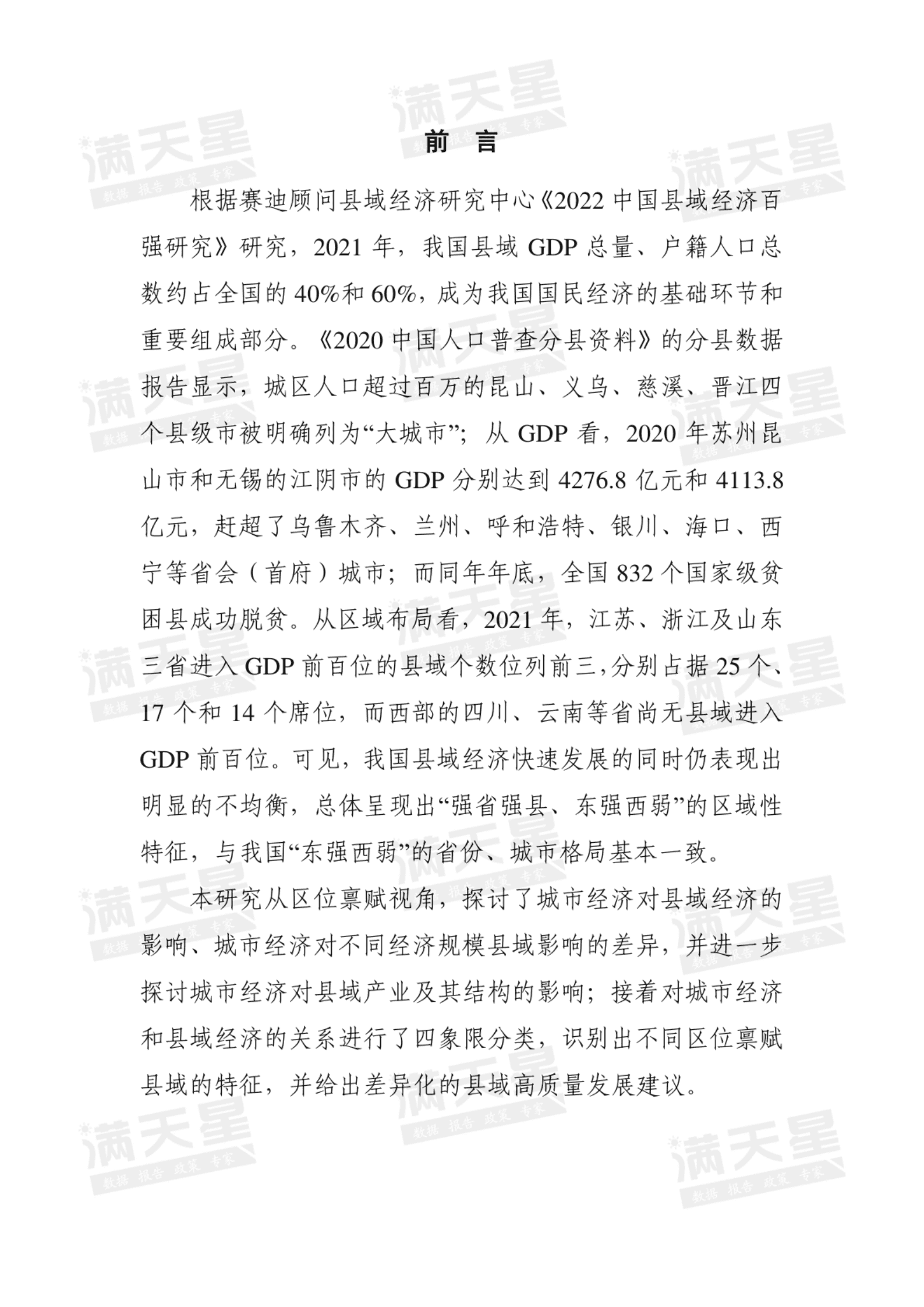 赛迪智库：如何破解区位禀赋劣势，实现县域经济高质量发展？——基于城市经济对县域经济影响视角 第2页