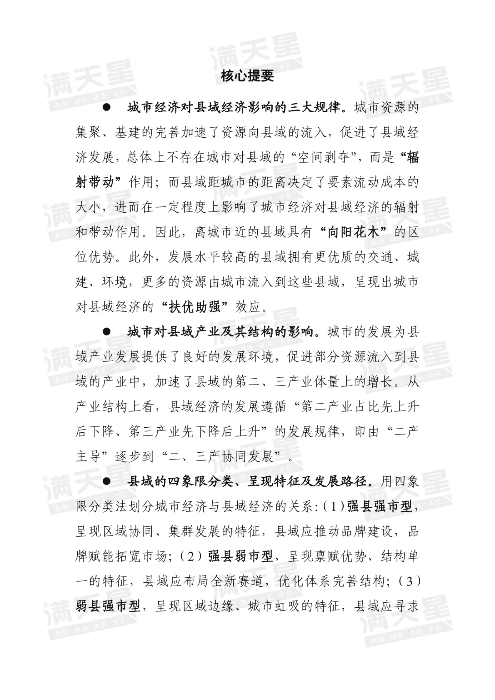 赛迪智库：如何破解区位禀赋劣势，实现县域经济高质量发展？——基于城市经济对县域经济影响视角 第3页