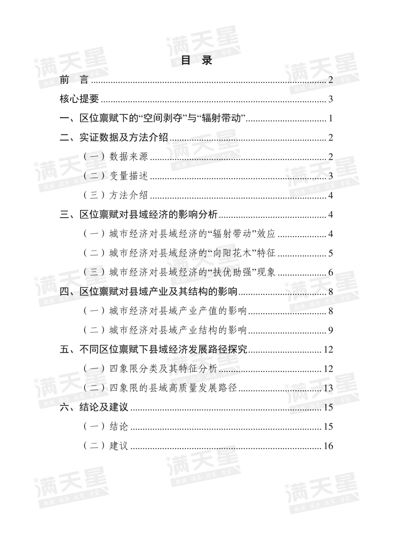 赛迪智库：如何破解区位禀赋劣势，实现县域经济高质量发展？——基于城市经济对县域经济影响视角 第5页